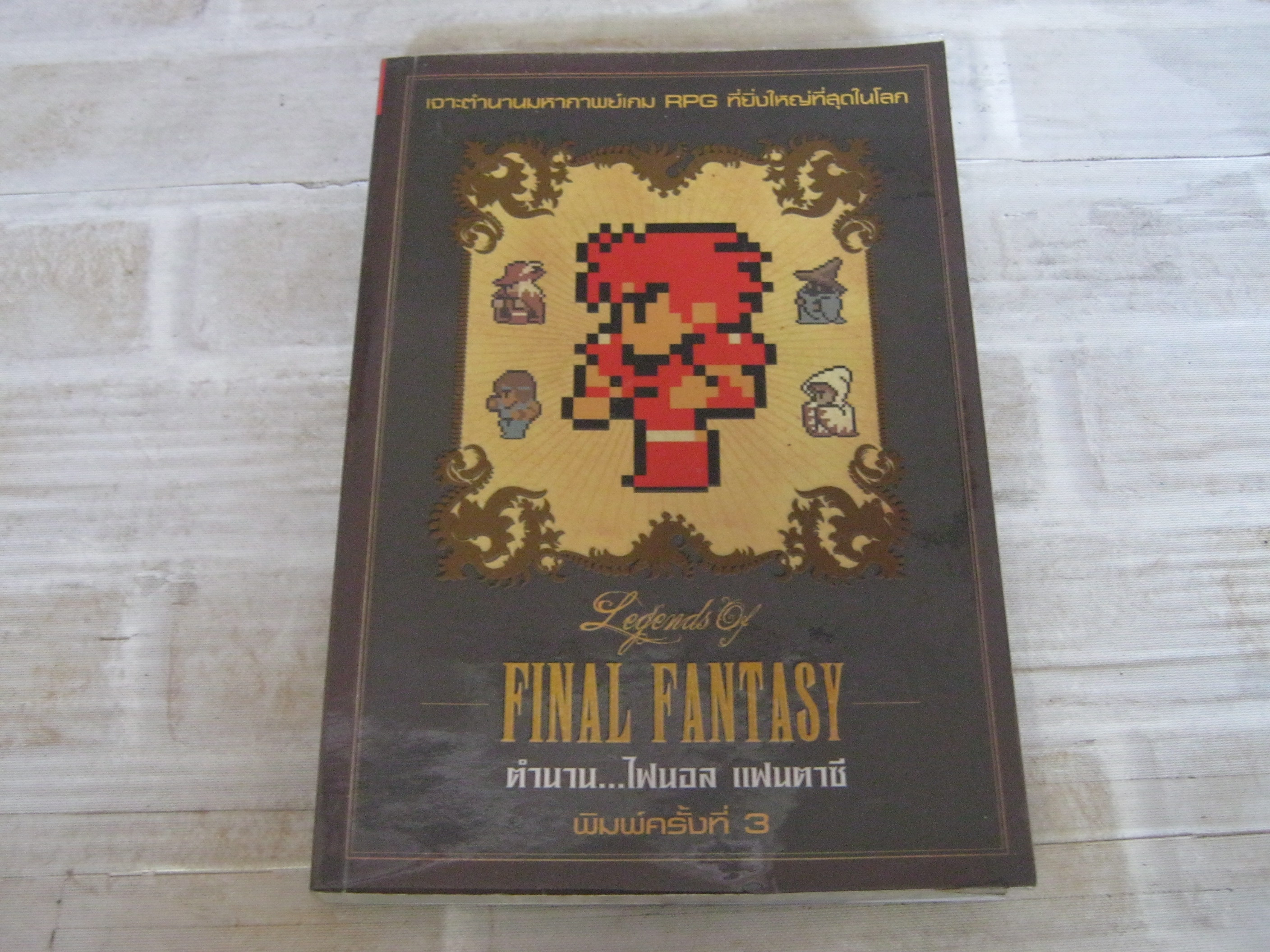 FINAL FANTASY ตํานานไฟนอลแฟนตาซี ***สินค้าหมด***