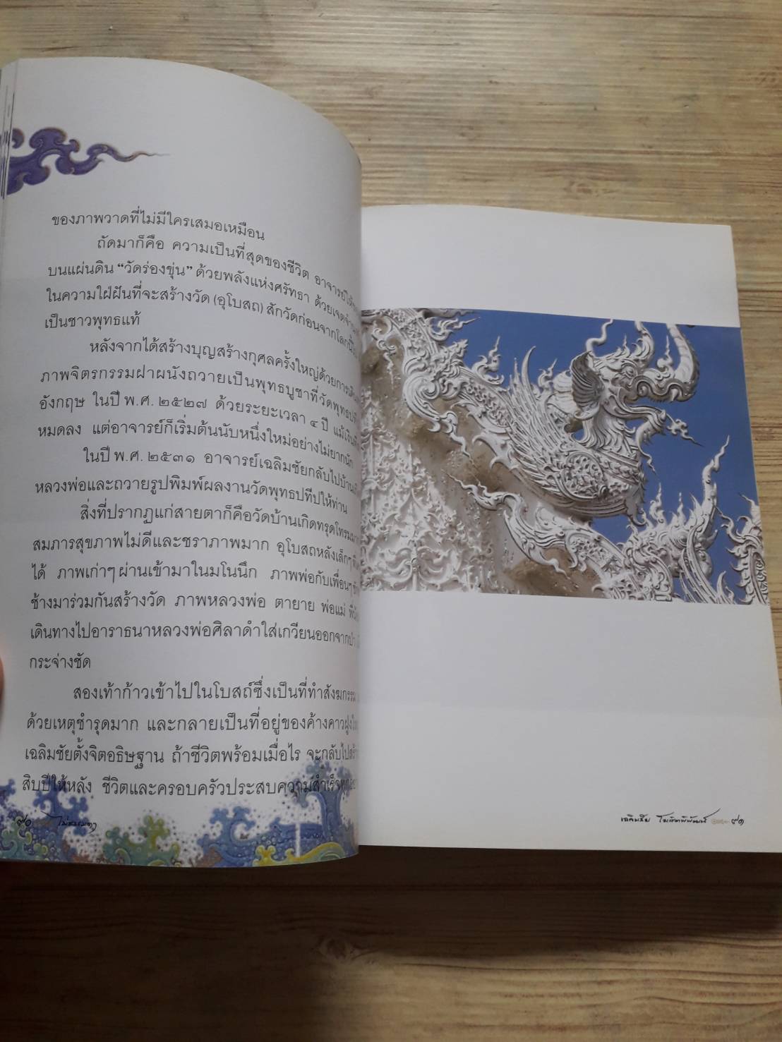 ไม่ธรรมดา โดย เฉลิมชัย โฆษิตพิพัฒน์