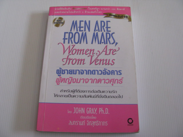 ผู้ชายมาจากดาวอังคาร ผู้หญิงมาจากดาวศุกร์ (Men are from Mars Women are from Venus) พิมพ์ครั้งที่ 18 John Gray, Ph.D. เขียน สงกรานต์ จิตสุทธิภากร เรียบเรียง***สินค้าหมด***