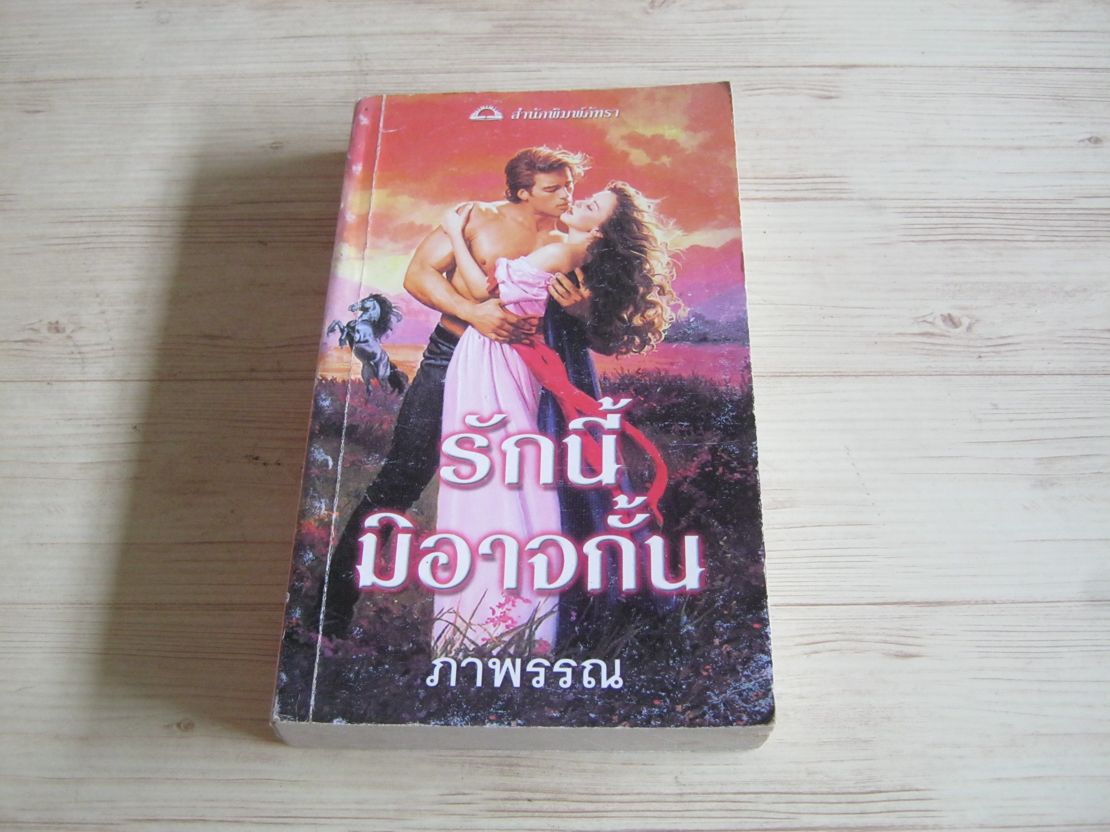 รักนี้มิอาจกั้น จูดิธ แมคนอท เขียน ภาพรรณ แปล***สินค้าหมด***