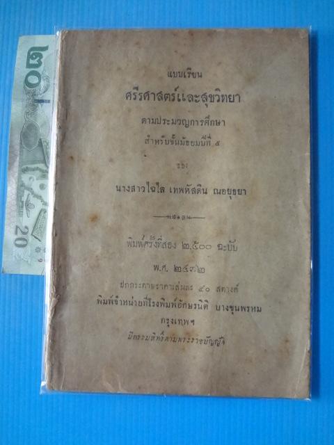 แบบเรียน ศรีรศาสตร์และสุขวิทยา ตามประมวญการศึกษาสำหรับชั้นมัธยมปีที่ 5 ของ นางสาวไฉไล เทพหัสดิน ณอยุธยา พิมพ์ครั้งที่สอง พ.ศ. 2472 (กระดาษมีรอยขาด)