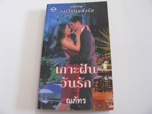 วงเวียนแห่งรัก ตอน เกาะฝันวันรัก (The Sicilian Surrender) แซนดร้า มาร์ตัน เขียน ณภัทร แปล***สินค้าหมด***