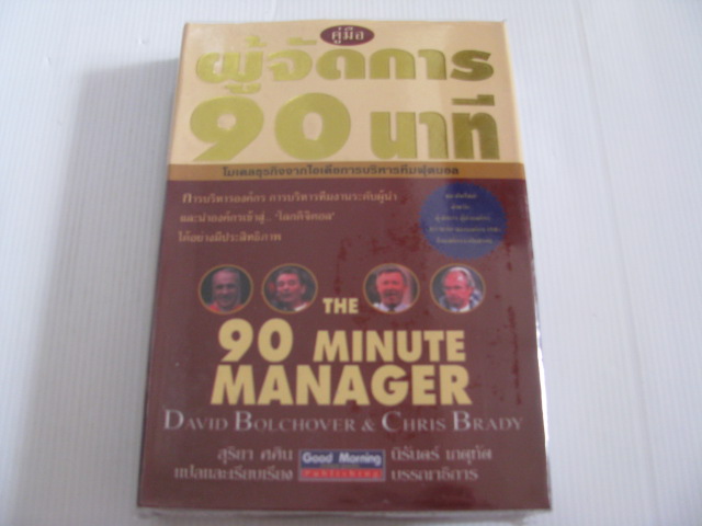 คู่มือผู้จัดการ 90 นาที (The 90 Minute Manager) David Bolchover & Chris Brady เขียน สุริยา ศศิน แปลและเรียบเรียง***สินค้าหมด***