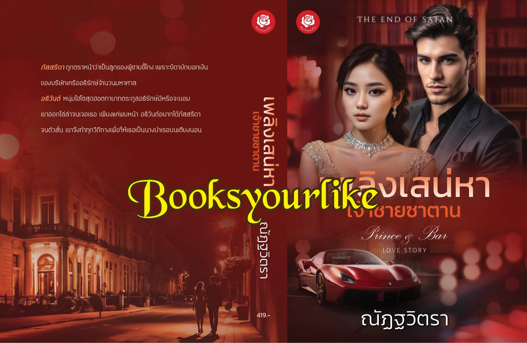 เพลิงเสน่หาเจ้าชายซาตาน,ผู้แต่ง,ณัฏฐวิตรา,นิยายรักทำมือ แนะนำค่ะ