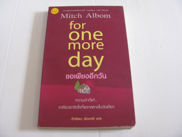 ขอเพียงอีกวัน (For One More Day) Mitch Albom เขียน อิทธิพน เรืองศรี แปล***สินค้าหมด***