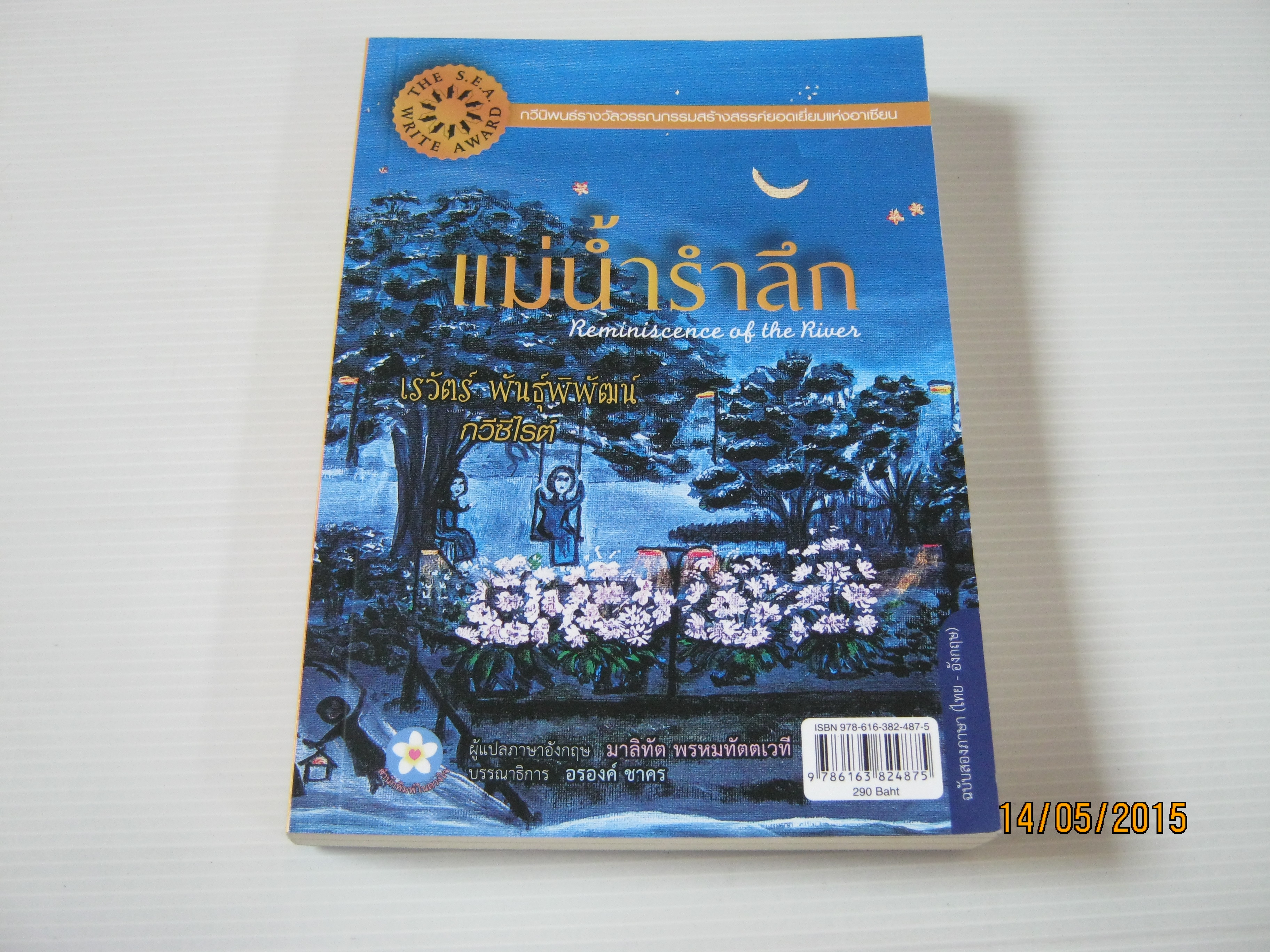 แม่น้ำรำลึก (ภาษาไทยและอังกฤษ) เรวัตร์ พันธุ์พิพัฒน์ เขียน มาลิทัต พรหมหัตตเวที แปลเป็นภาษาอังกฤษ***สินค้าหมด***