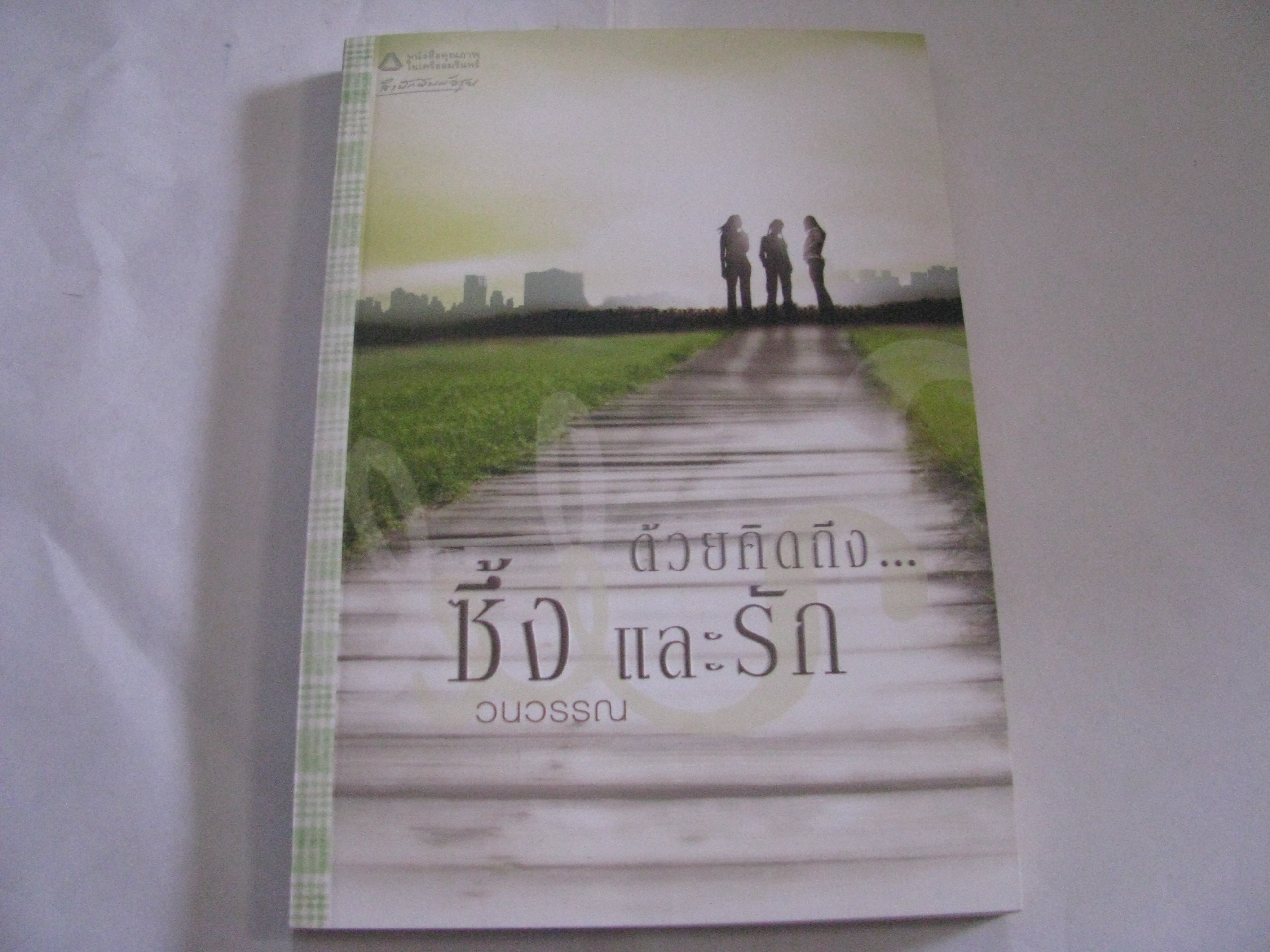 ด้วยคิดถึง...ซึ้ง และรัก วนวรรณ เขียน***สินค้าหมด***