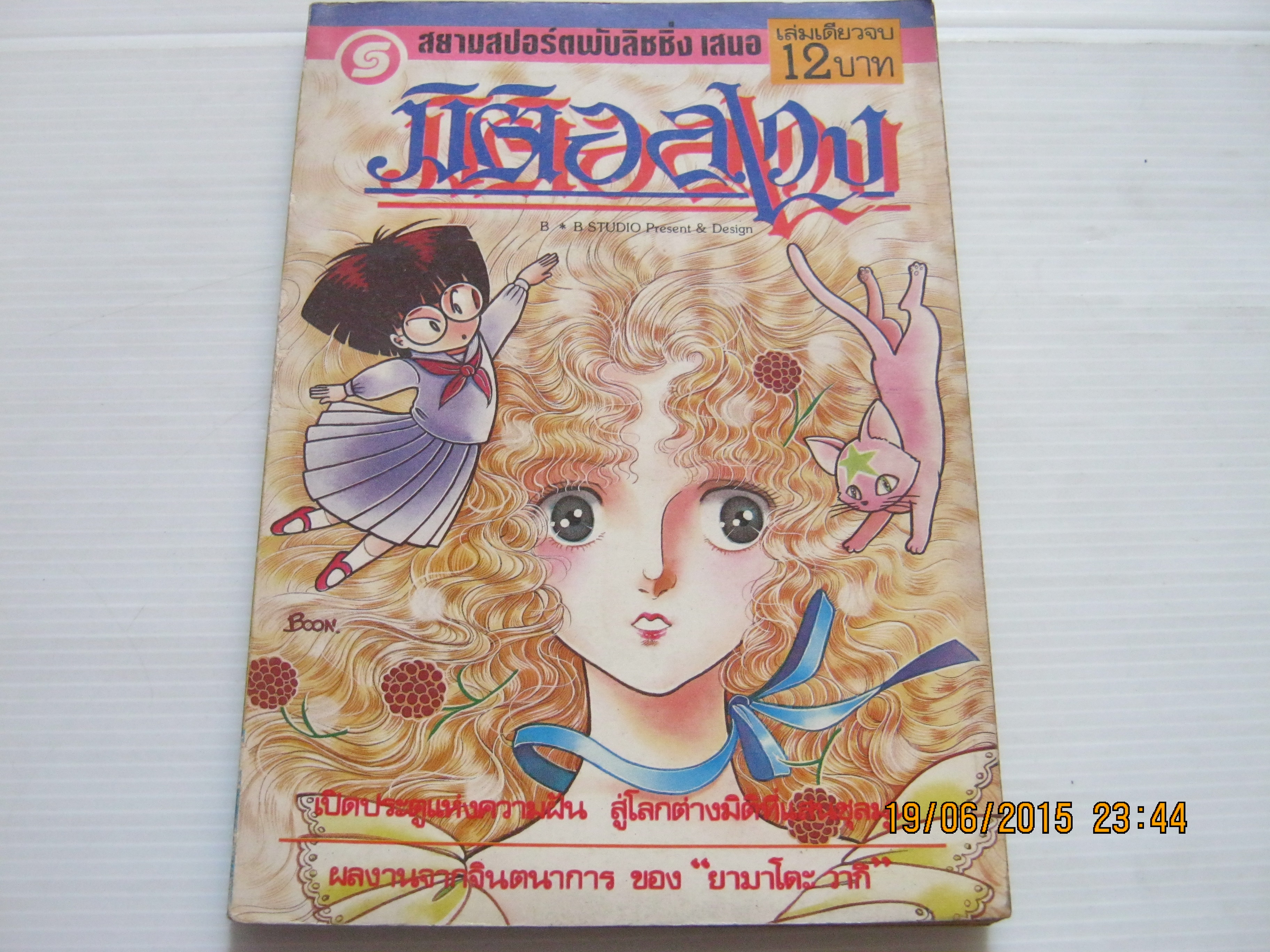 มิติอลเวง เล่มเดียวจบ ยามาโตะ วากิ เขียน***สินค้าหมด***