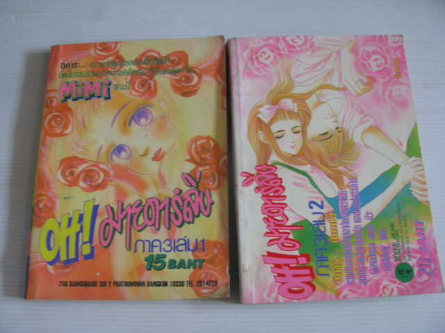 OH ! มายดาร์ลิ่ง ภาค 3 2 เล่มจบชุด อิคารุ มิวะ เขียน***สินค้าหมด***