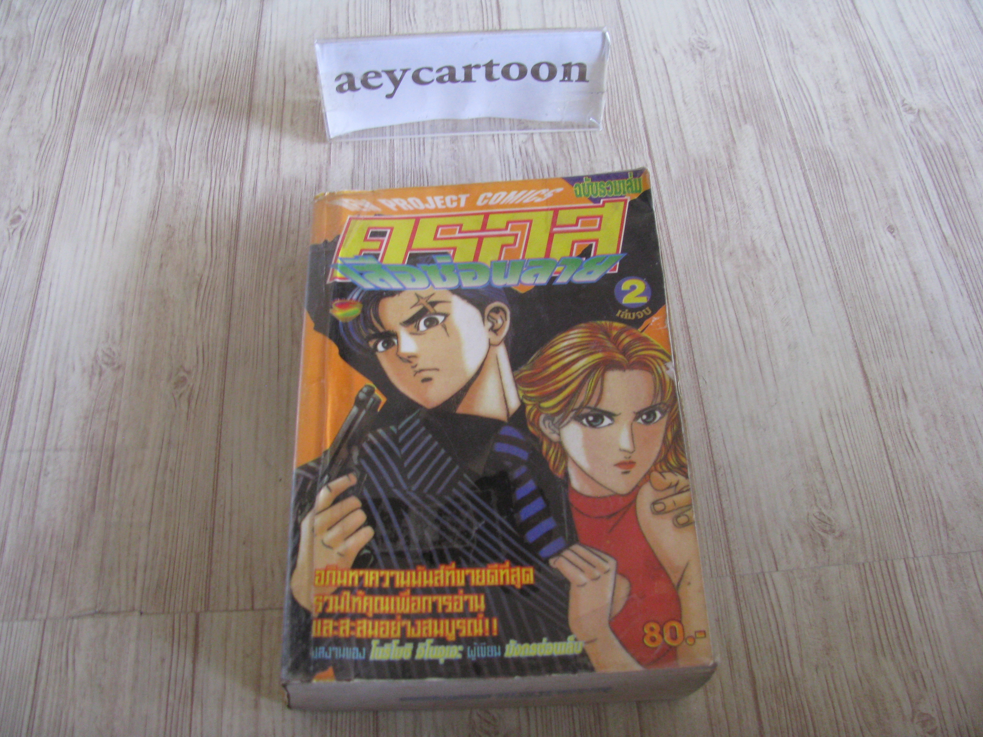 Xครอสเสือซ่อนลาย เล่ม 2 เล่มจบ***สินค้าหมด***