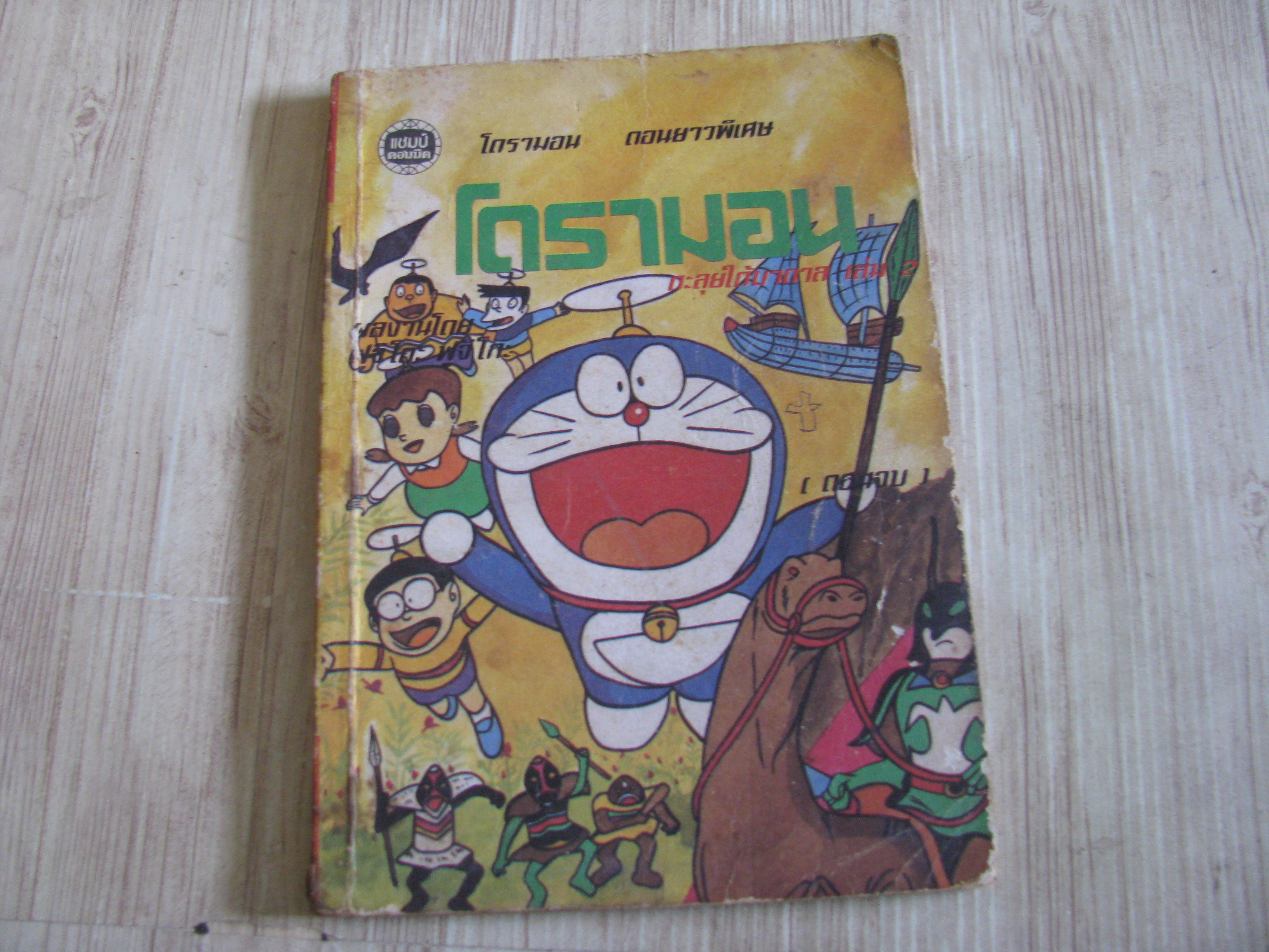 โดรามอน ตอน ตะลุยใต้บาดาล เล่ม 2 เล่มจบ