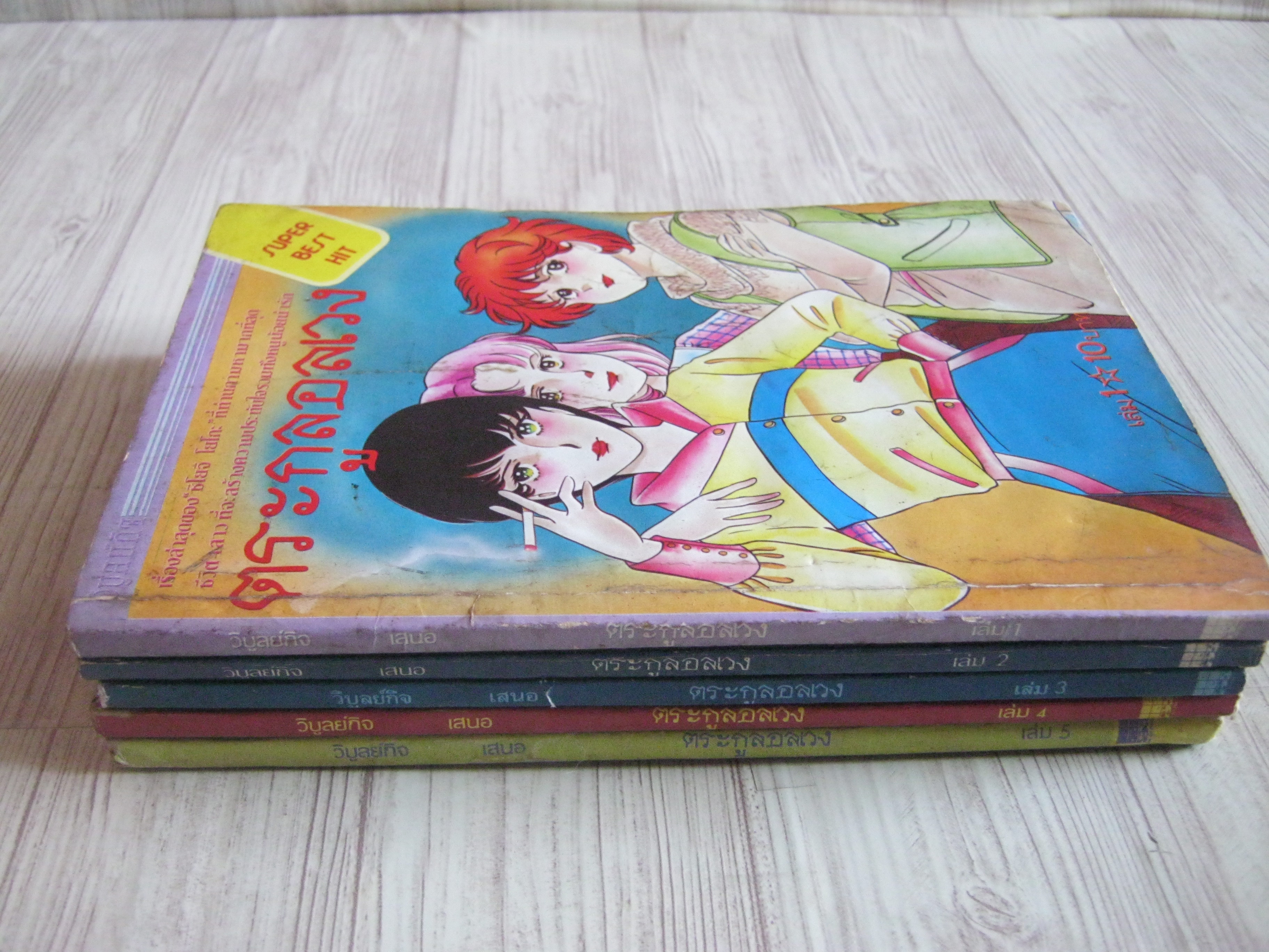ตระกูลอลเวง ชุด เล่ม 1-5