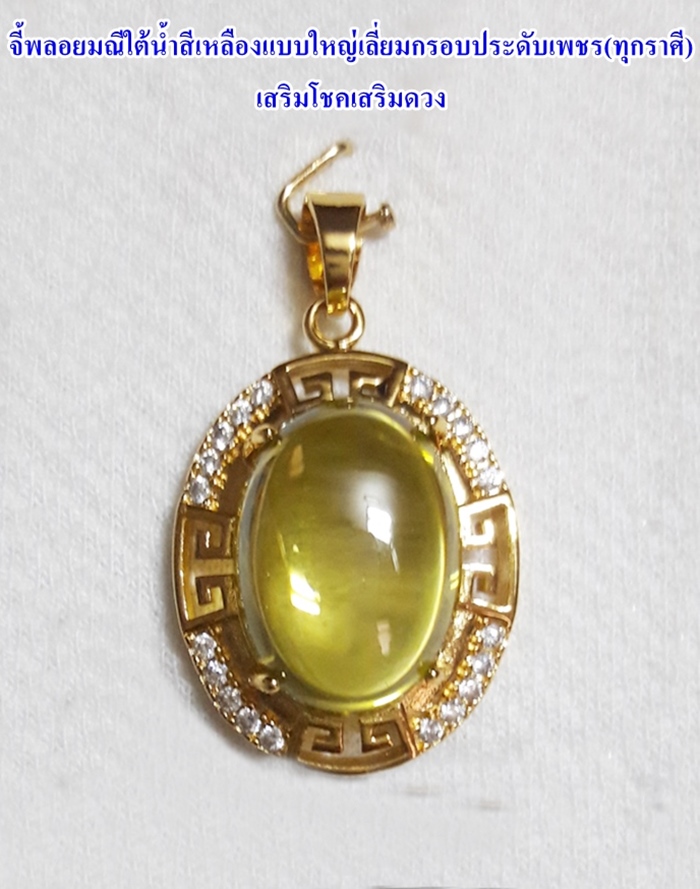สินค้าหมดค่ะ จี้พลอยมณีใต้น้ำ(เพชรพญานาค)สีเหลืองแบบใหญ่เลี่ยมกรอบประดับเพชร(ทุกราศี)เสริมโชคเสริมดวงค่ะ