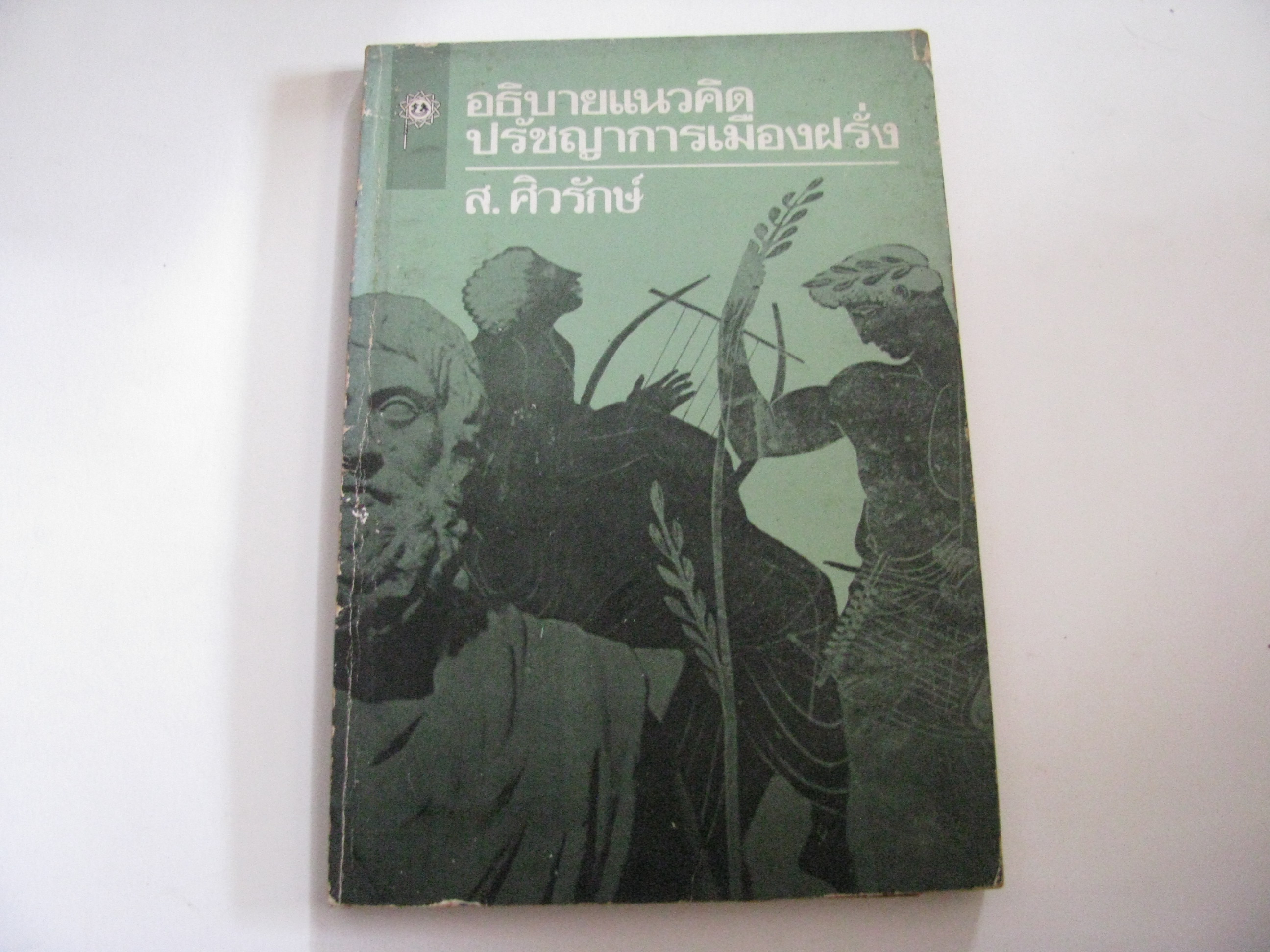 อธิบายแนวคิดปรัชญาการเมืองฝรั่ง พิมพ์ครั้งที่ 2 ส.ศิวรักษ์ เรียบเรียง***สินค้าหมด***