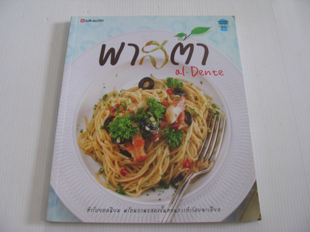 พาสต้า al Dente โดย กองบรรณาธิการสำนักพิมพ์แสงแดด***สินค้าหมด***
