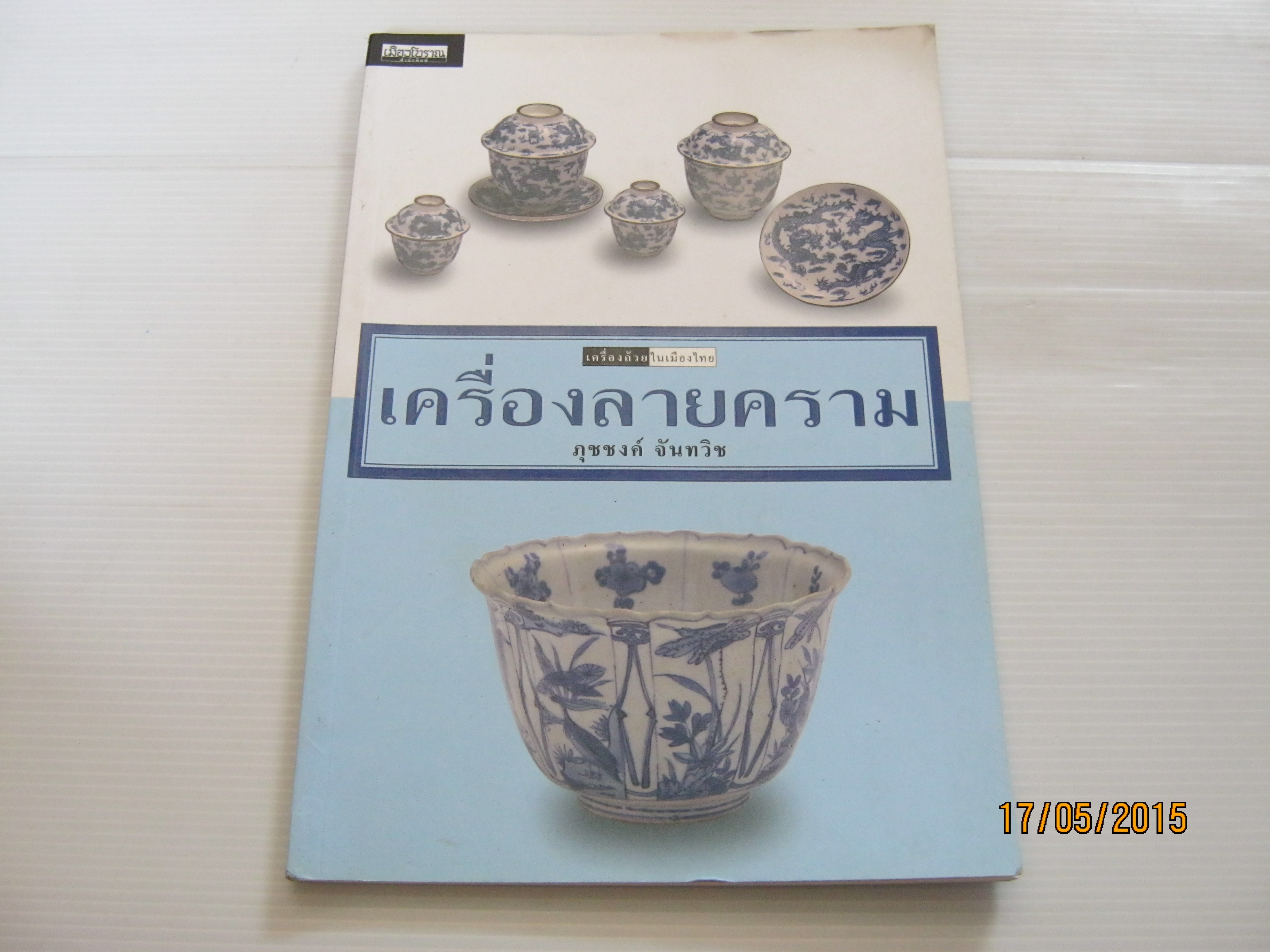 หนังสือชุดเครื่องถ้วยในเมืองไทย เครื่องลายคราม โดย ภุชชงค์ จันทวิช***สินค้าหมด***
