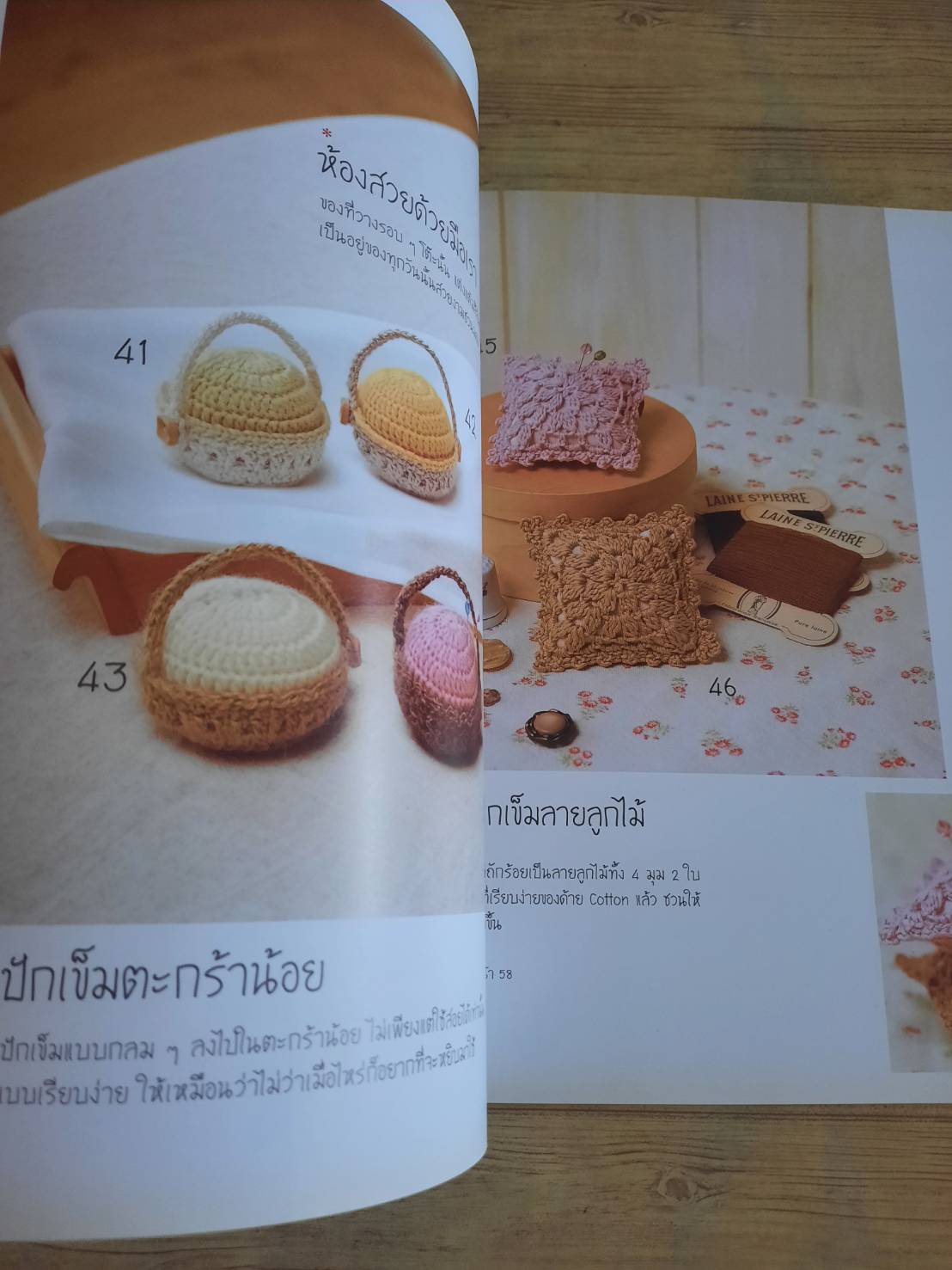 โครเชต์ของใช้เล็ก ๆ เพียงครึ่งวันก็ถักเสร็จ โดย Sachiyo Fukao สำนักพิมพ์แม่บ้าน แปล