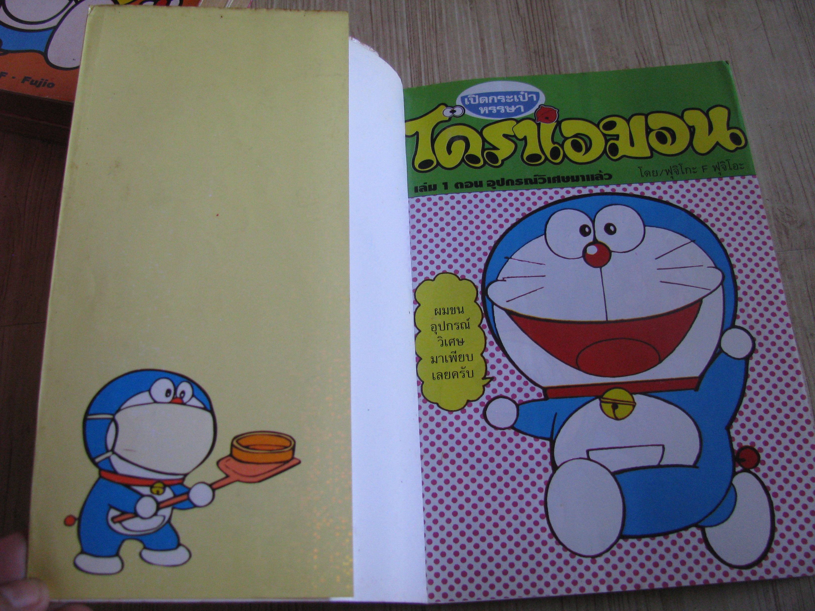 เปิดกระเป๋าหรรษาโดราเอมอ ชุด เล่ม 1,3,4 Fujiko F.Fujio เขียน