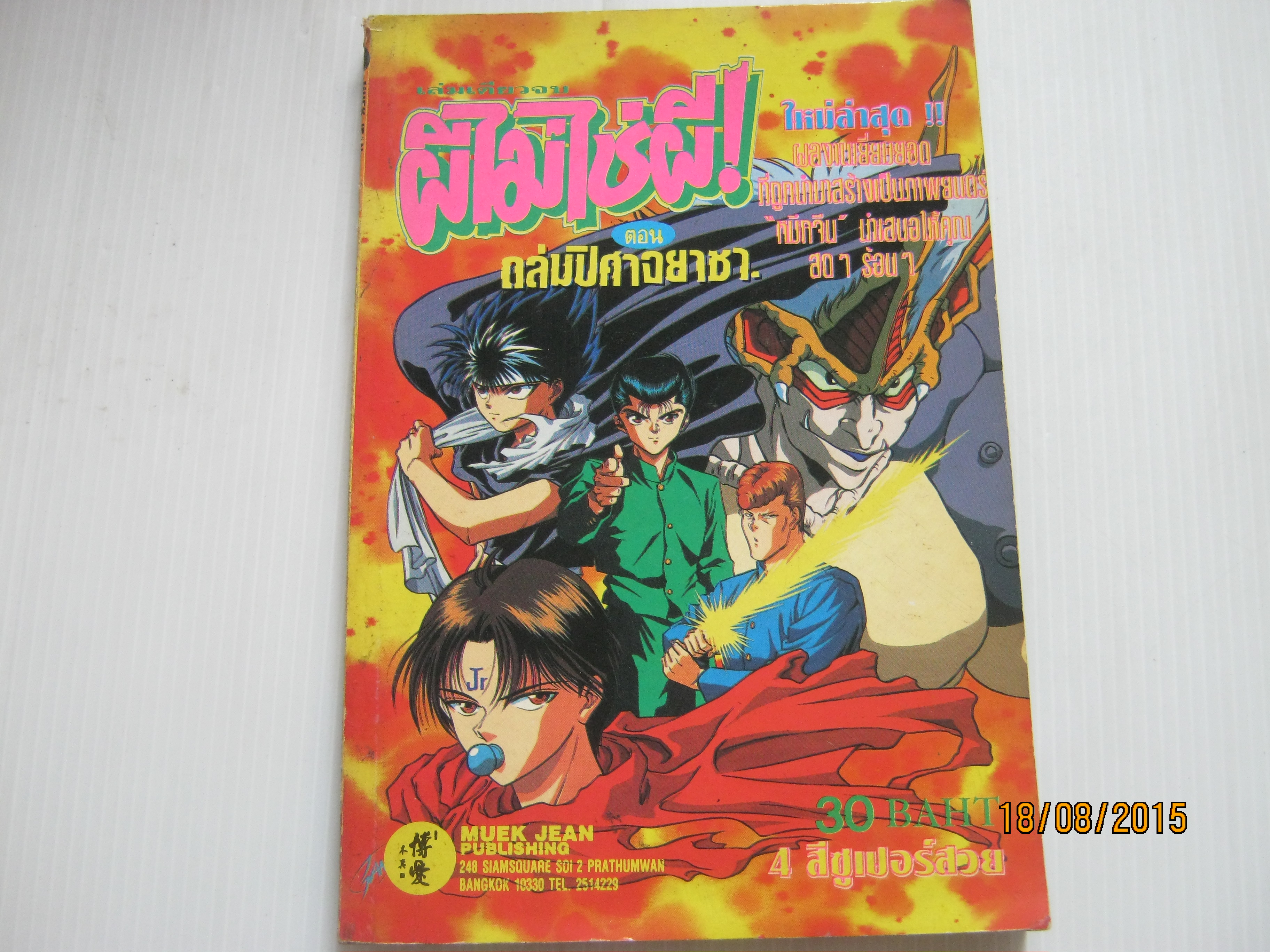 ผีไม่ใช่ผี ! ตอน ถล่มปีศาจยาซา เล่มเดียวจบ (สี่สีทั้งเล่ม)***สินค้าหมด***