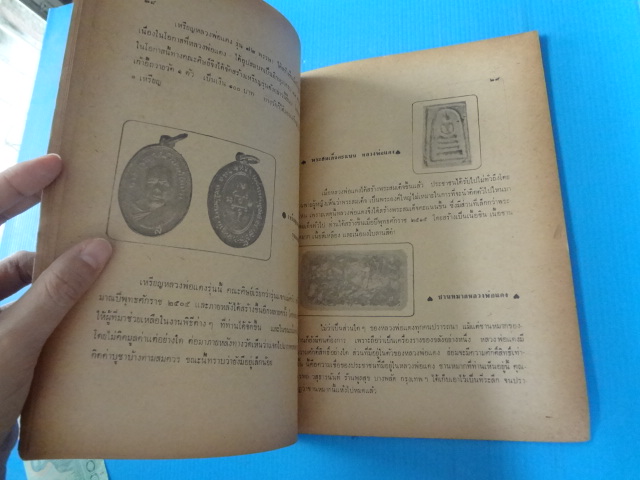 อนุสรณ์พลวงพ่อแดง (กระดาษมีรอยขาด)