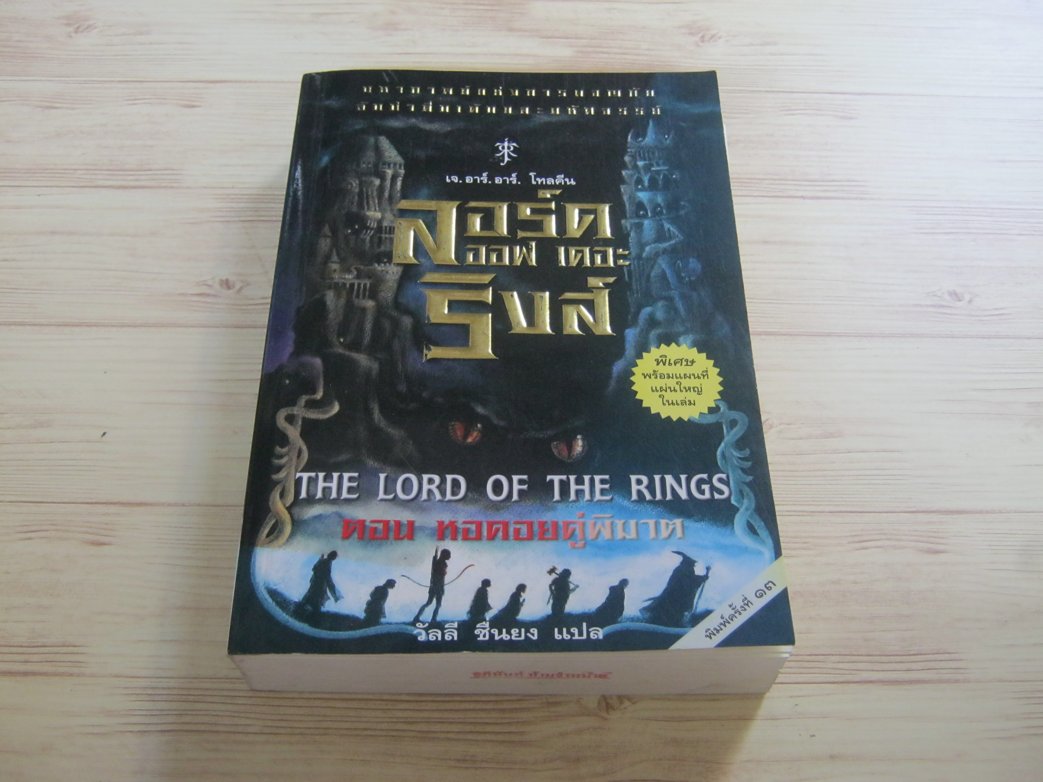 ลอร์ด ออฟ เดอะ ริงส์ ตอนที่ 2 หอคอยคู่พิฆาต (The Lord of the Rings) พิมพ์ครั้งที่ 13 เจ.อาร์.อาร์. โทลคีน เขียน วัลลี ชื่นยง แปล***สินค้าหมด***