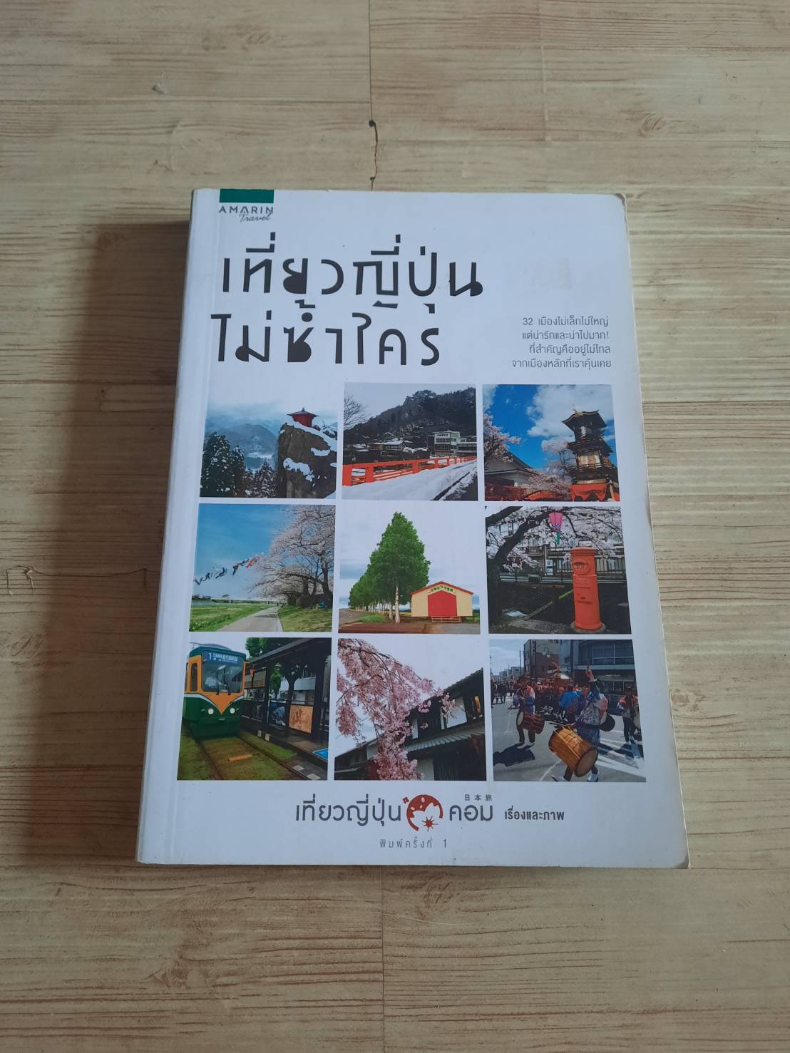 เที่ยวญี่ปุ่นไม่ซ้ำใคร เที่ยวญี่ปุ่นดอทคอม เรื่องและภาพ