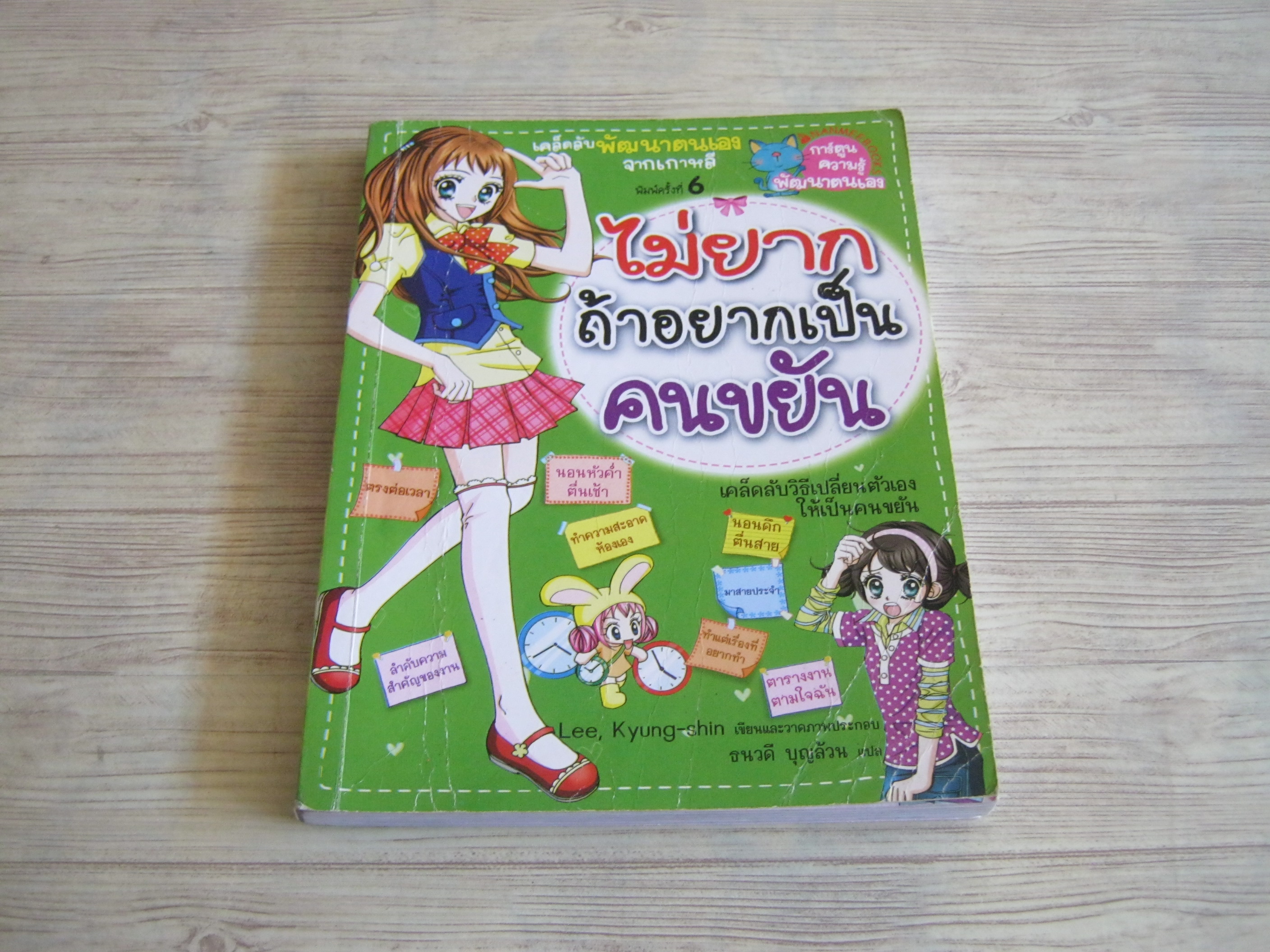 ไม่ยากถ้าอยากเป็นคนขยัน Lee, Kyung-shin เรื่องและภาพ ธนวดี บุญล้อม แปล***สินค้าหมด***