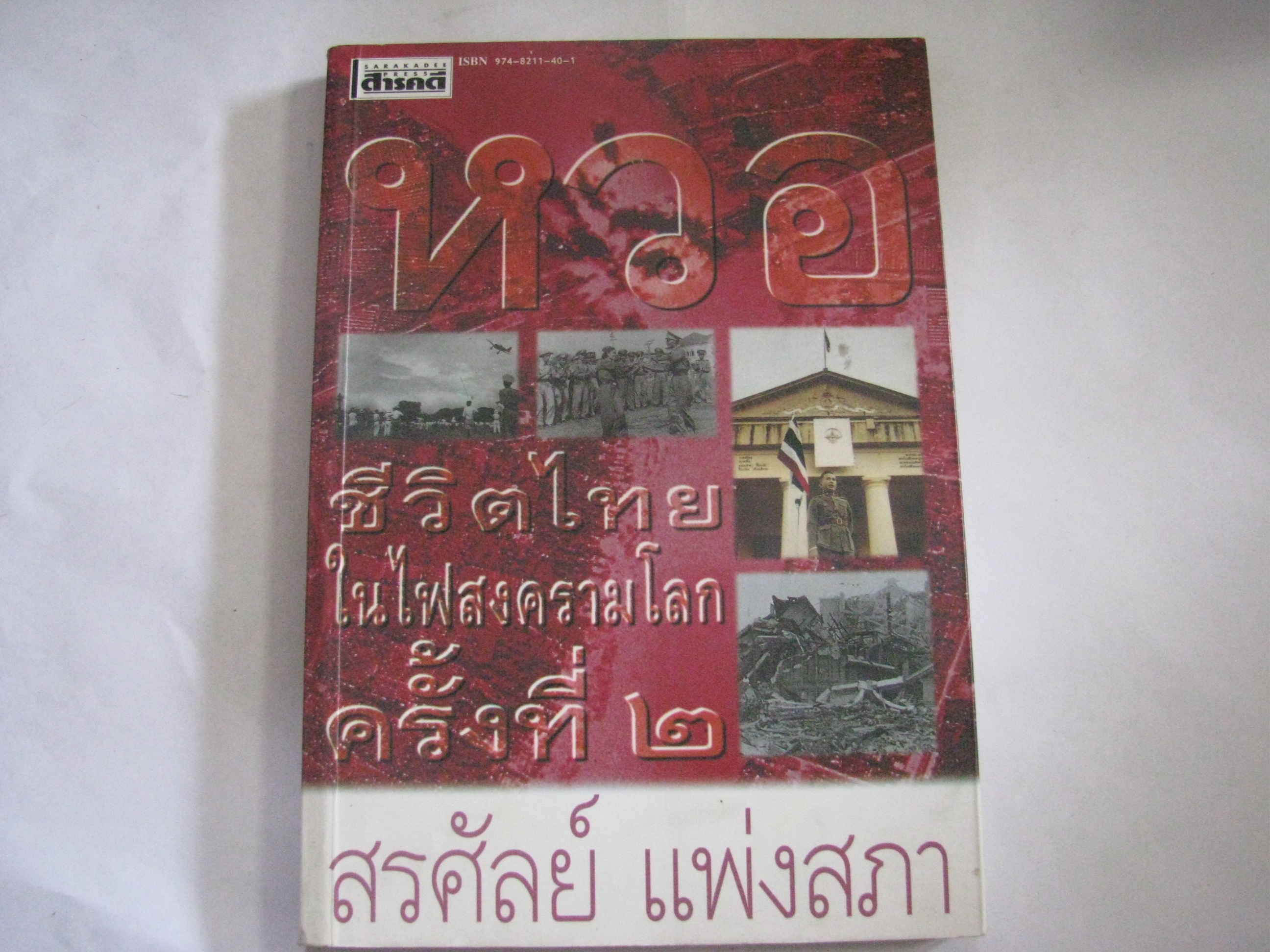 หวอ ชีวิตไทยในไฟสงครามโลกครั้งที่ 2 พิมพ์ครั้งที่ 2 สรศัลย์ แพ่งสภา เขียน***สินค้าหมด***