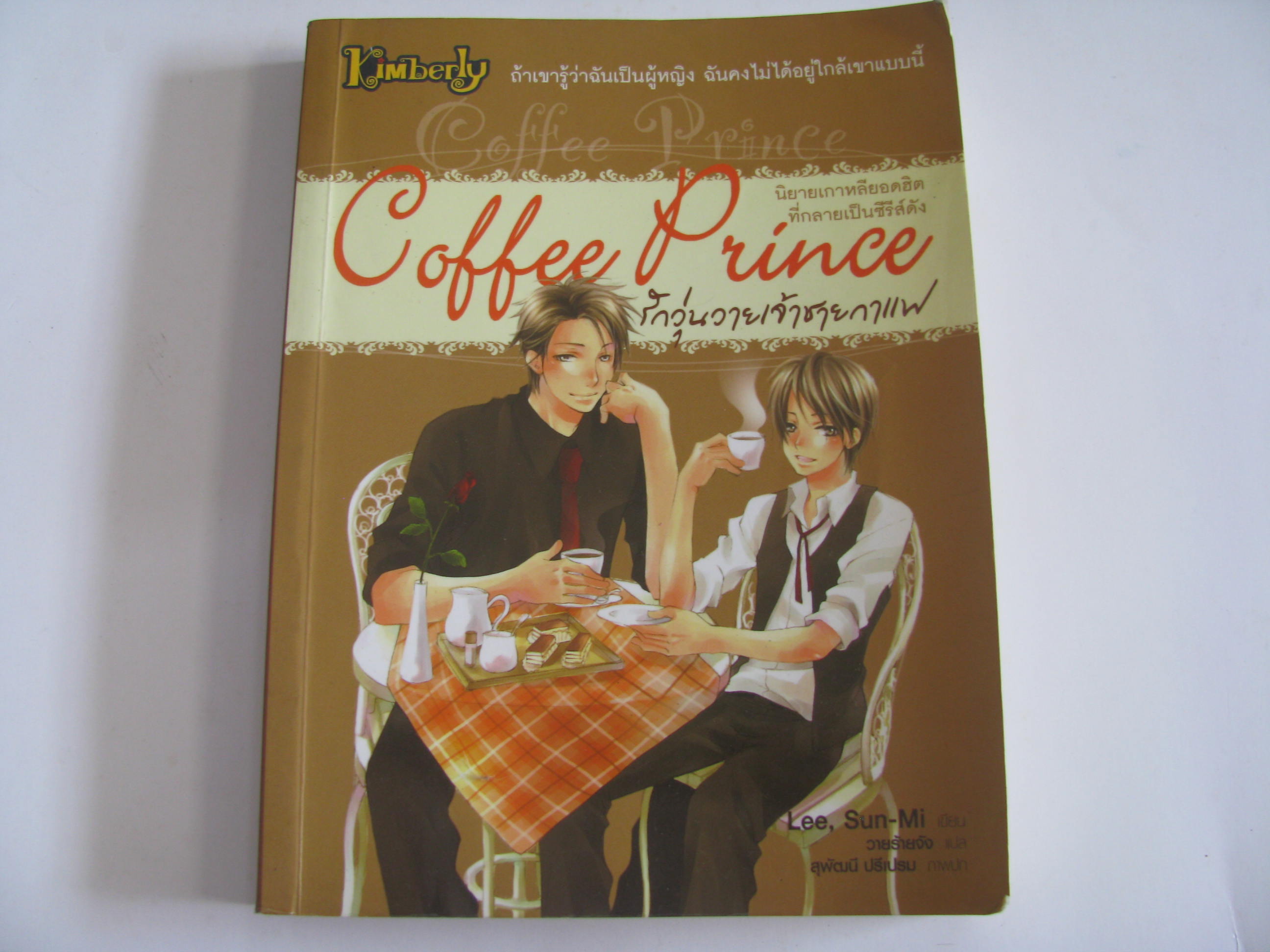 รักวุ่นวายเจ้าชายกาแฟ (Coffee Prince) Lee, Sun-Mi เขียน วายร้ายจัง แปล***สินค้าหมด***