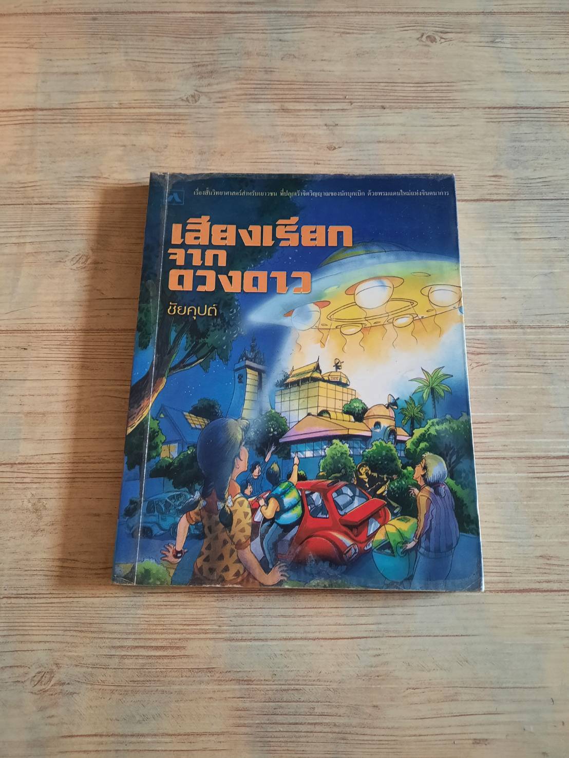 เสียงเรียกจากดวงดาว ชัยคุปต์ เขียน