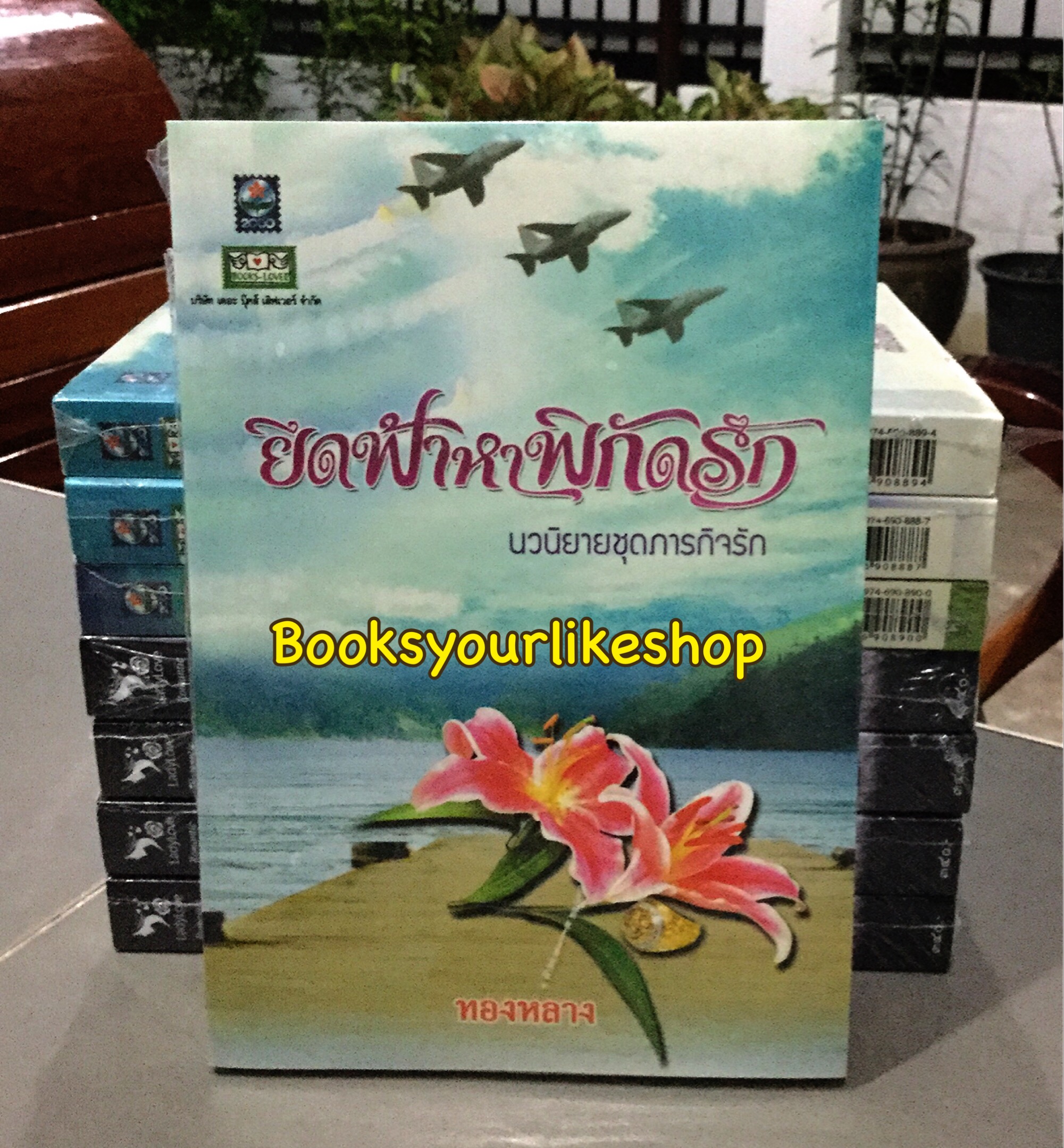 ยึดฟ้าหาพิกัดรัก ซีรีย์ชุดภารกิจรัก / ทองหลาง สนพ.ดอกหญ้า หนังสือใหม่