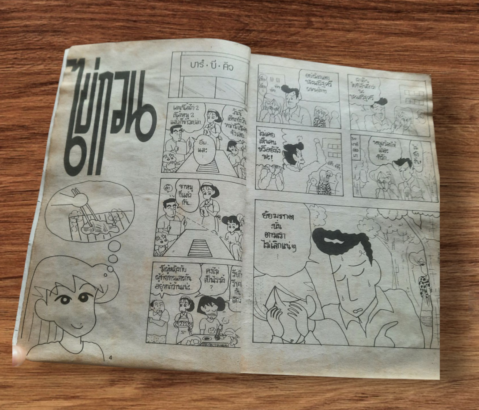 ไข่กวน ฉ บบับรวมเล่ม 10-11 เล่ม 4 เล่มจบ สฃาพเช่า