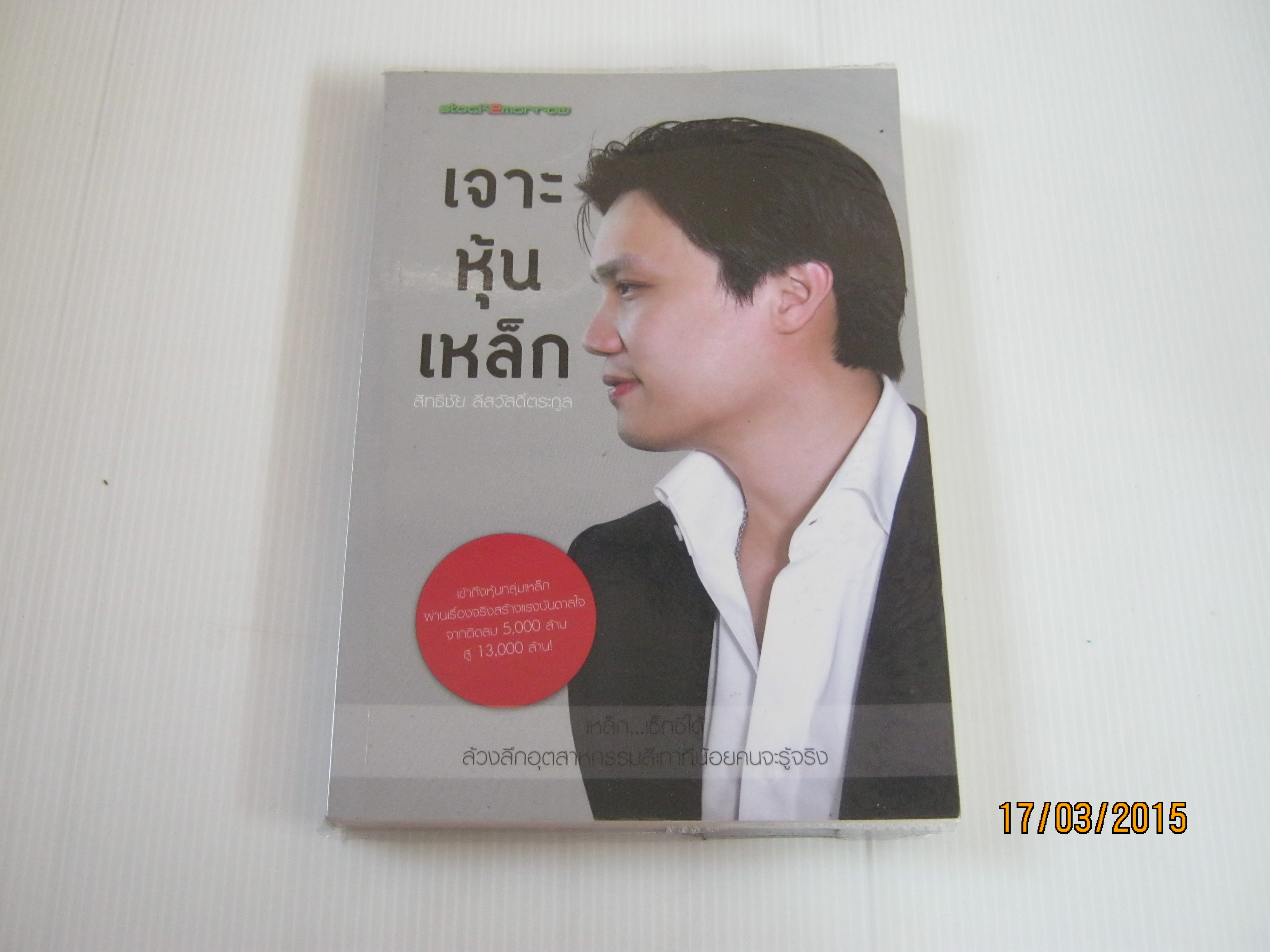 เจาะหุ้นเหล็ก สิทธิชั้ย ลีสวัสดิ์ตระกูล เขียน ***สินค้าหมด***
