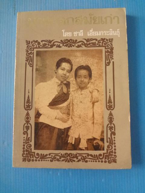 บางกอกสมัยเก่า โดย ชาลี เอี่ยมกระสินธุ์ พิมพ์เมื่อ พ.ศ. 2520