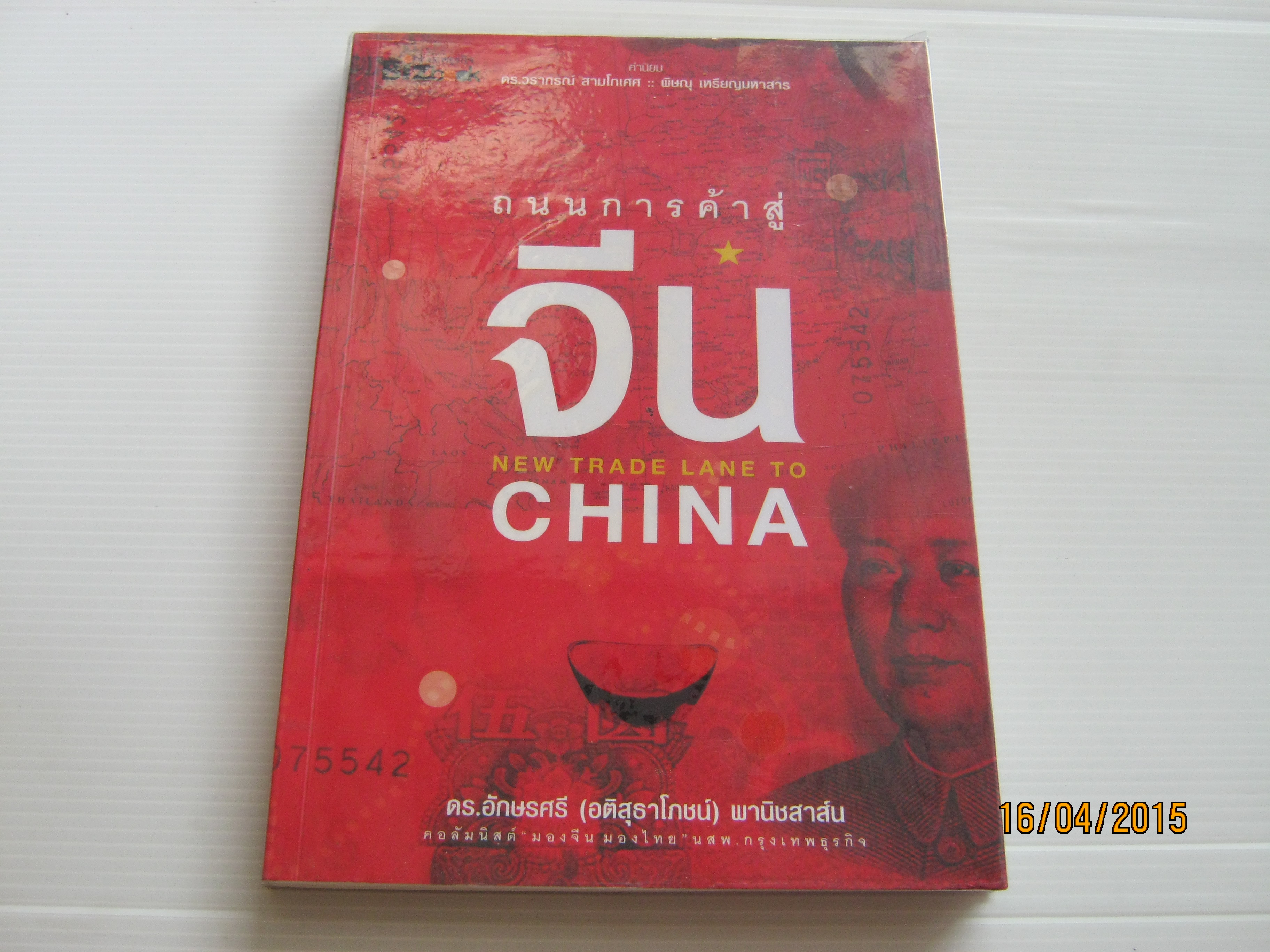 ถนนการค้าสู่จีน (New Trade Lane to China) ดร.อักษรศรี (อติสุธาโภชน์) พานิชสาส์น เขียน***สินค้าหมด***