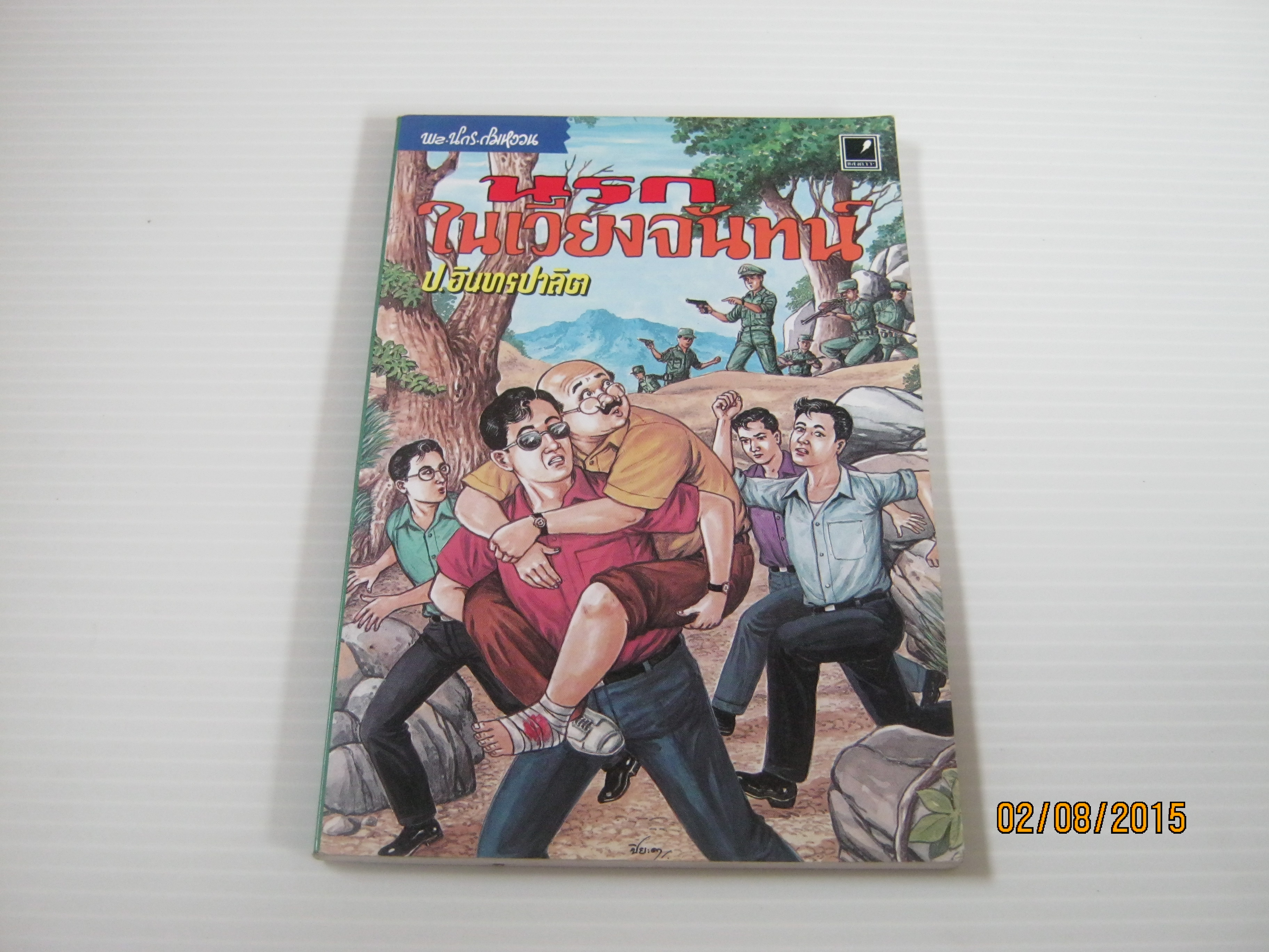 พล นิกร กิมหงวน นรกในเวียงจันทร์ ป.อินทรปาลิต เขียน***สินค้าหมด***