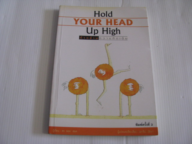ก้าวข้ามความคิดเดิม (Hold Your Head Up High) ดร.พอล ฮอค นราธิป นัยนา แปลและเรียบเรียง***สินค้าหมด***
