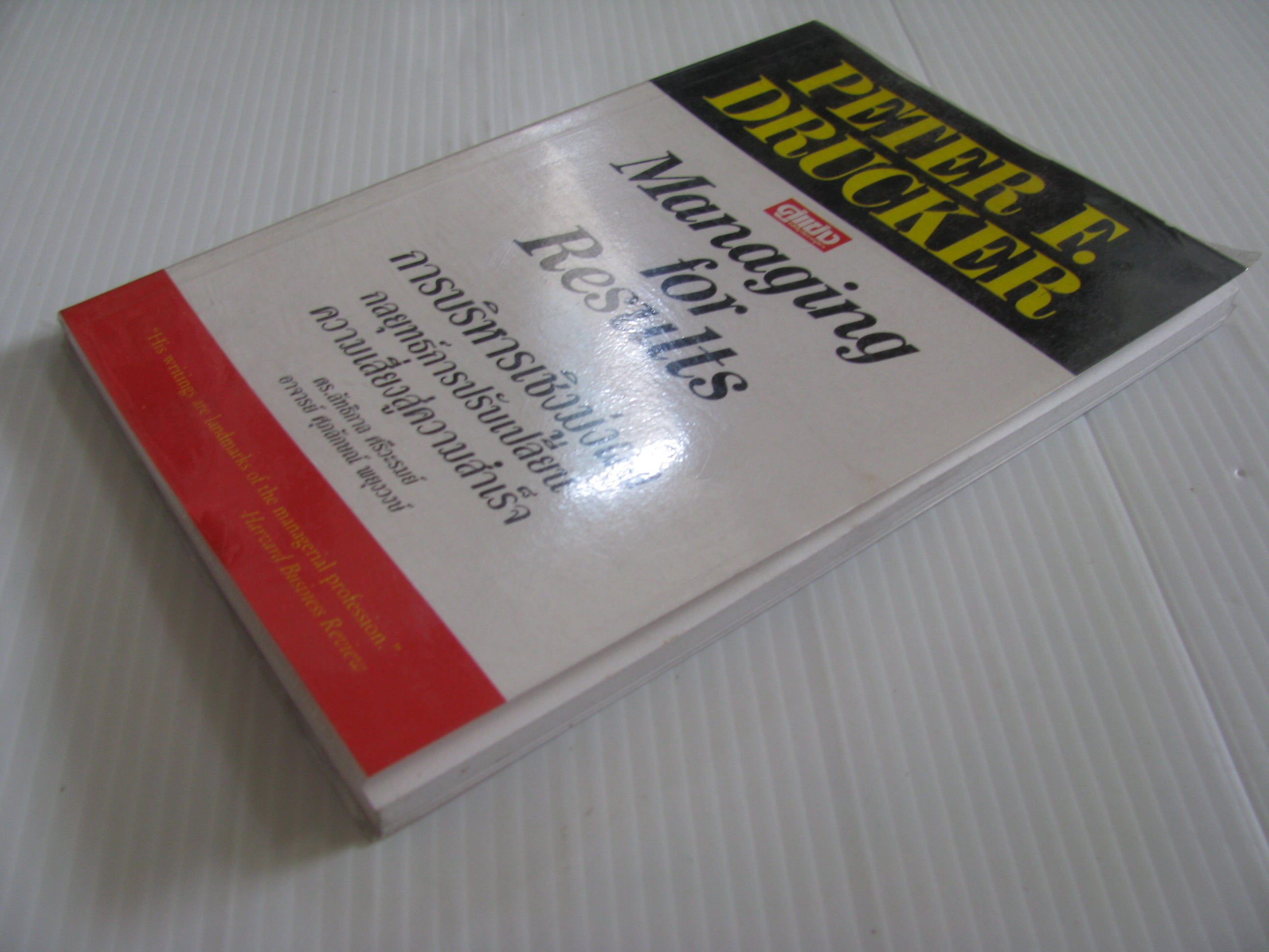 การบริหารเชิงมุ่งผล กลยุทธ์การปรับเปลี่ยนความเสี่ยงสู่ความสำเร็จ (Managing for Results) Peter F. Drucker เขียน ดร.ลัทธิกาล ศรีวะรมย์, อาจารย์ศุภลักษณ์ พยุงวงษ์ แปล***สินค้าหมด***