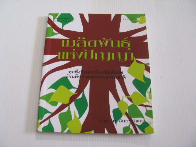 เมล็ดพันธุ์แห่งปัญญา พิมพ์ครั้งที่ 3 รัญจวน อินทรกำแหง เขียน***สินค้าหมด***