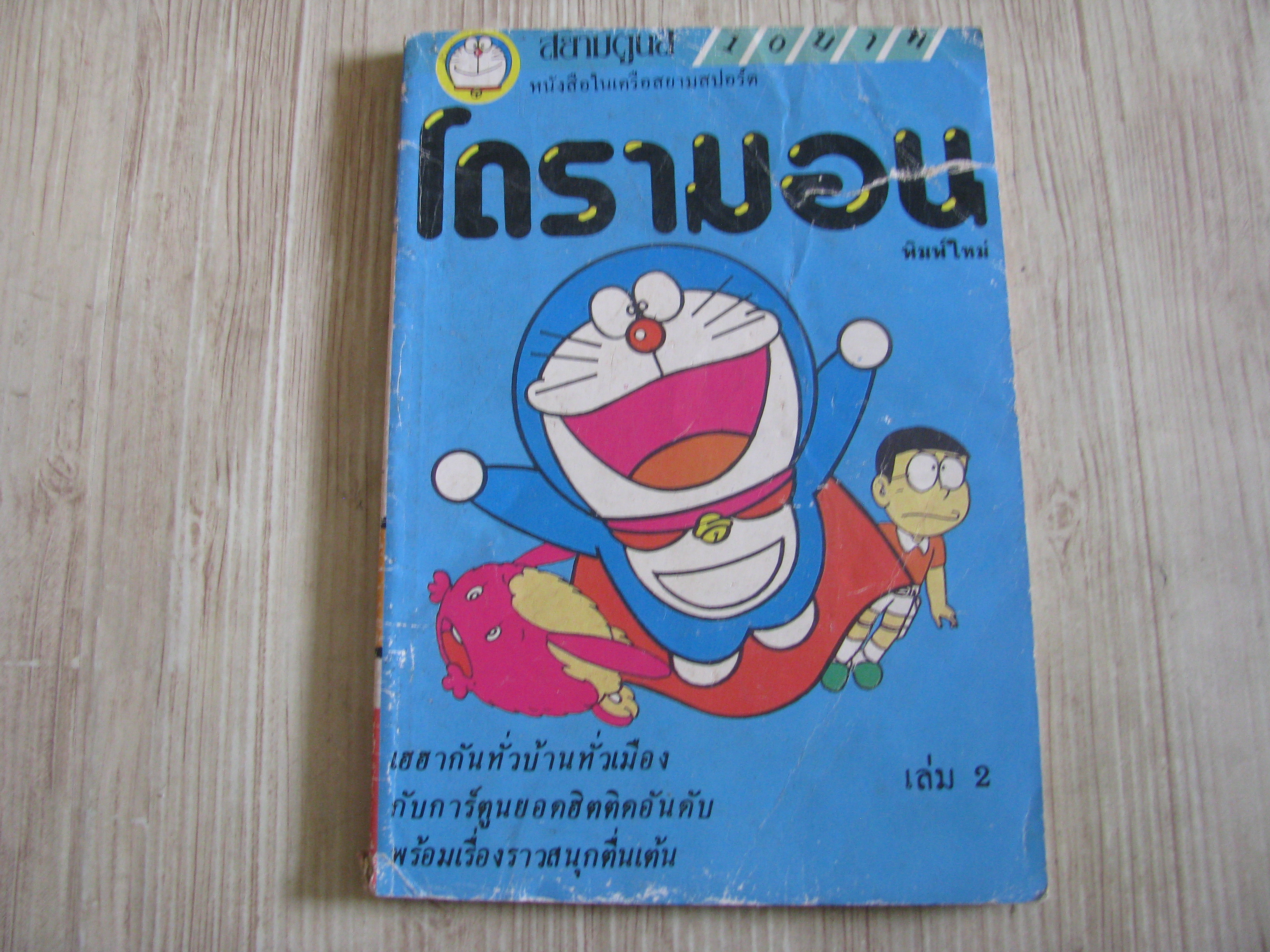 โดรามอน เล่ม 2***สินค้าหมด****