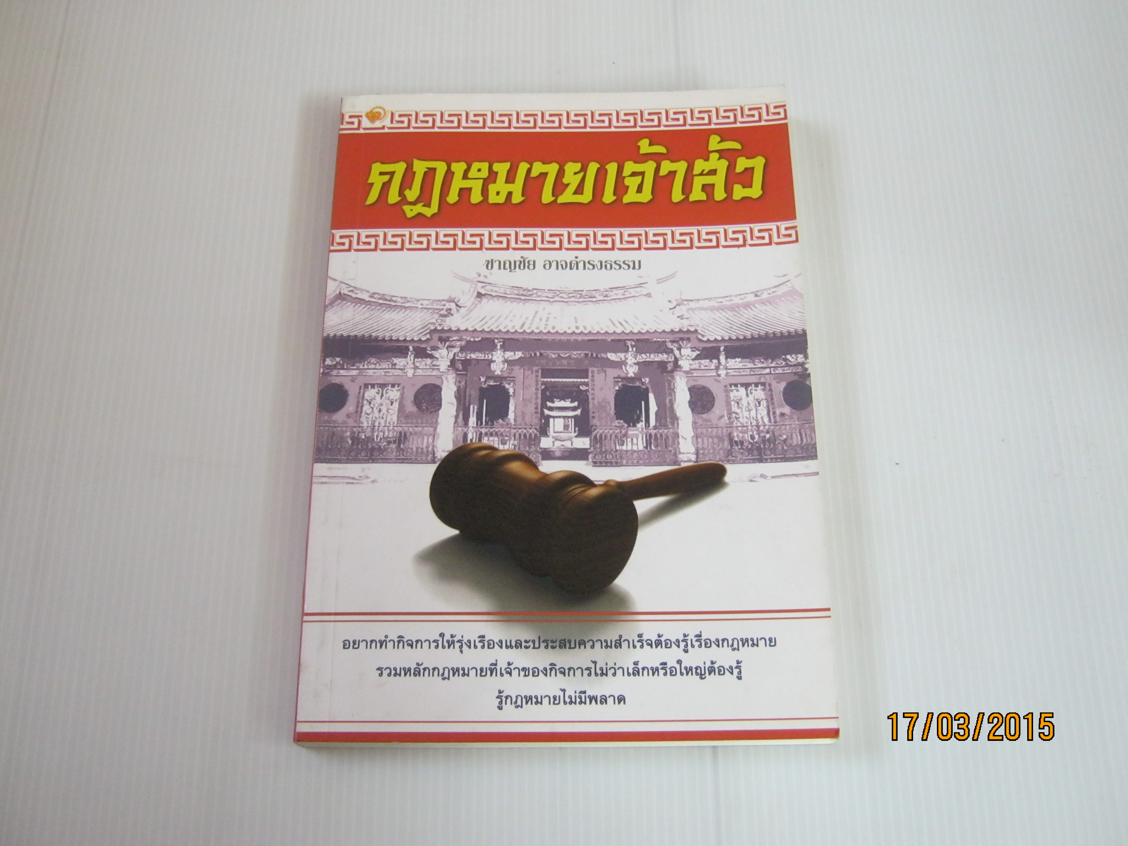 กฏหมายเจ้าสัว ชาญชัย อาจดำรงธรรม เขียน***สินค้าหมด***