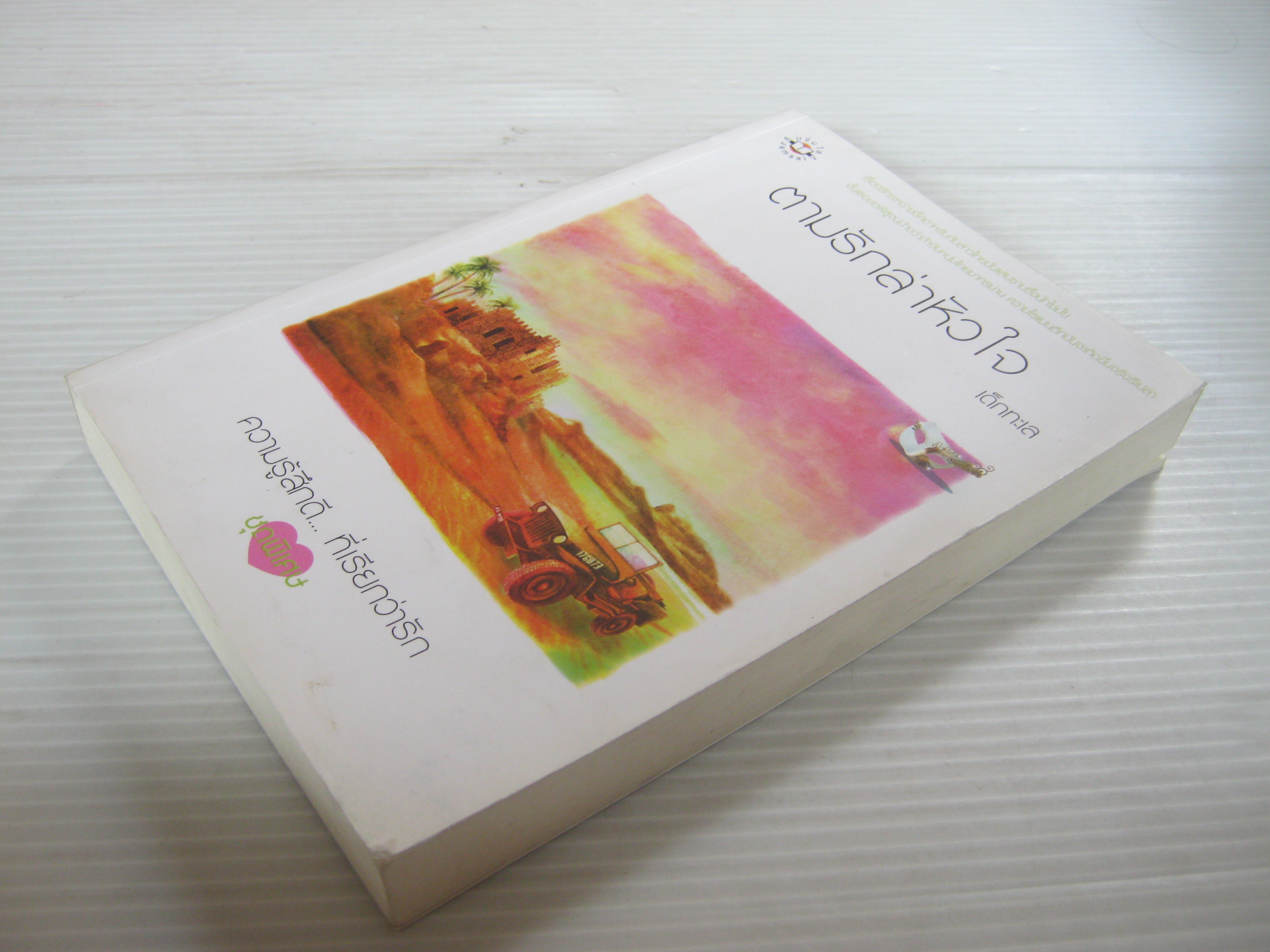 ตามรักล่าหัวใจ พิมพ์ครั้งที่ 2 เด็กทะเล เขียน