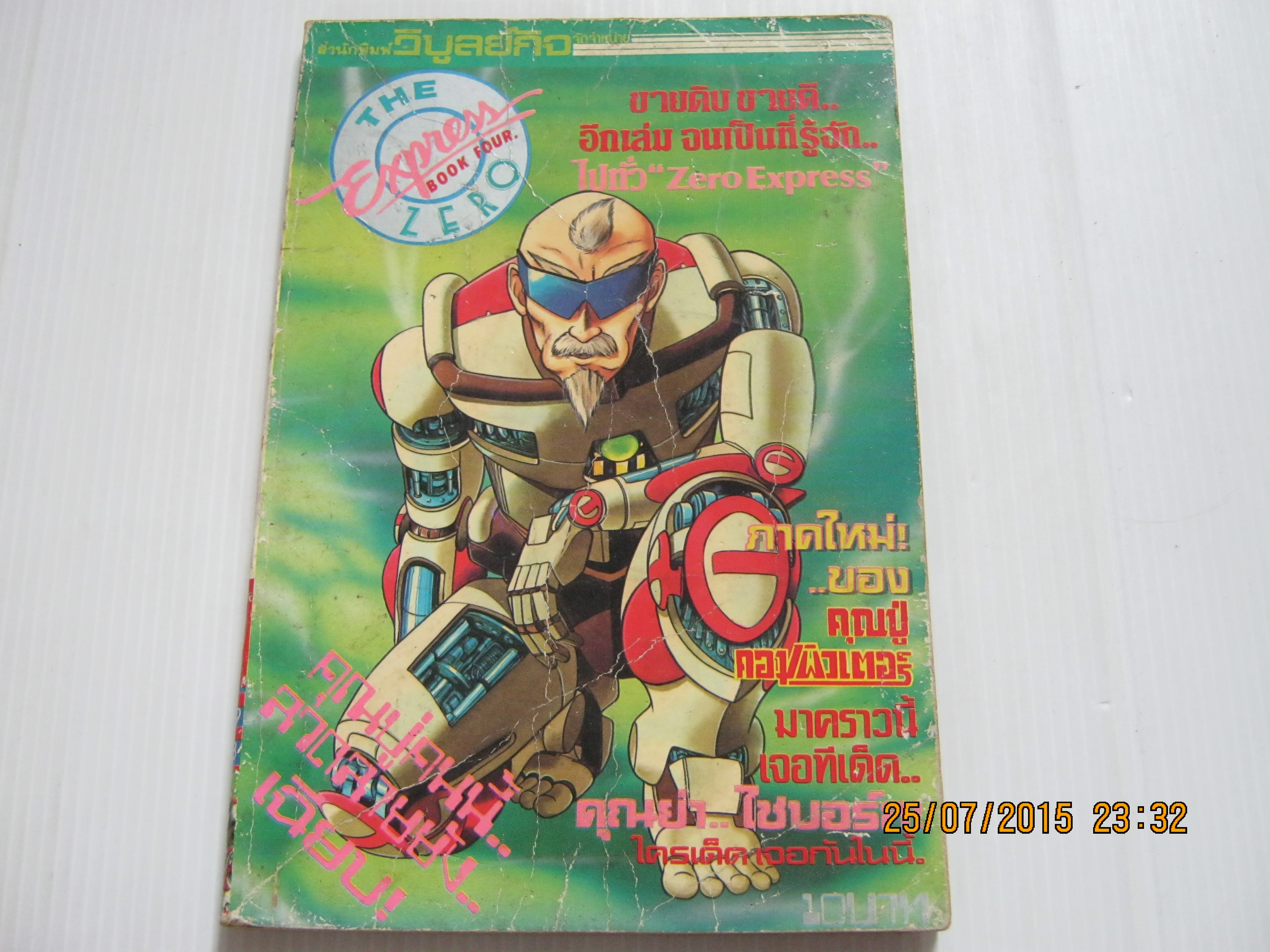 THE ZERO EXPRESS คุณปู่คอมพิวเตอร์ จบในฉบับ