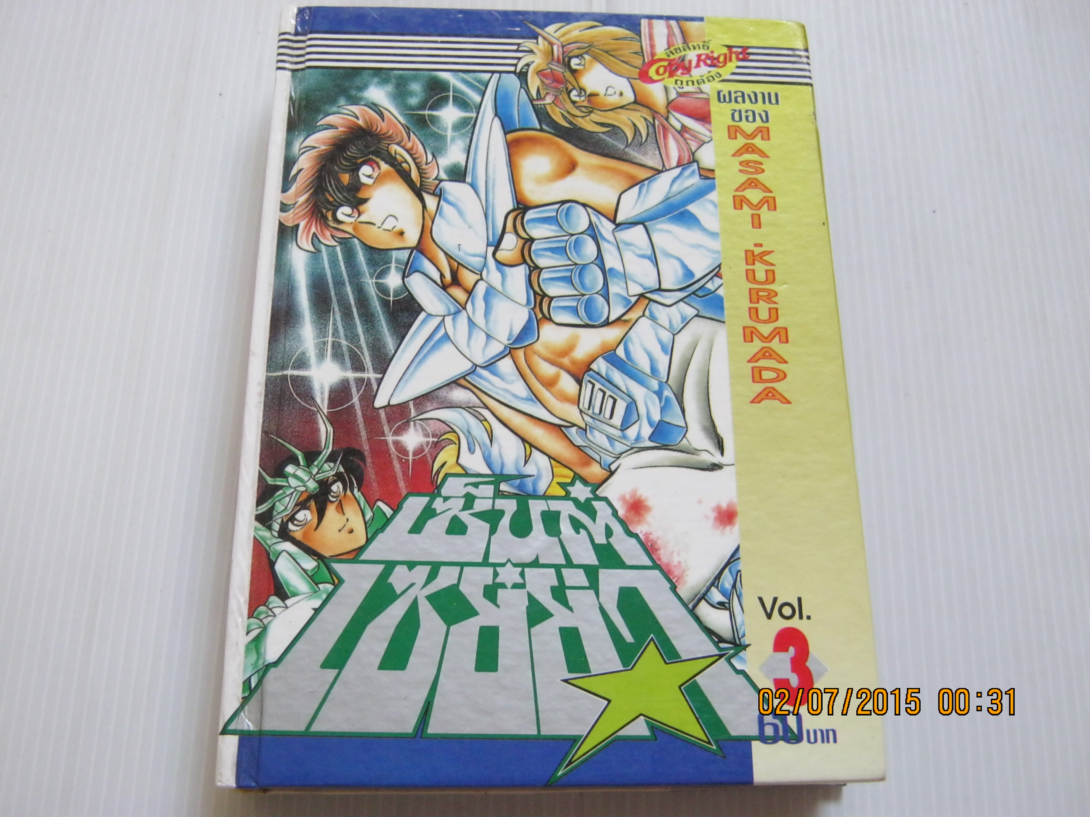 เซ็นต์เซย่า เล่ม 3 ( ปกแข็ง ) มาซามิ คุรุมาดะ เขียน ***สินค้าหมด***