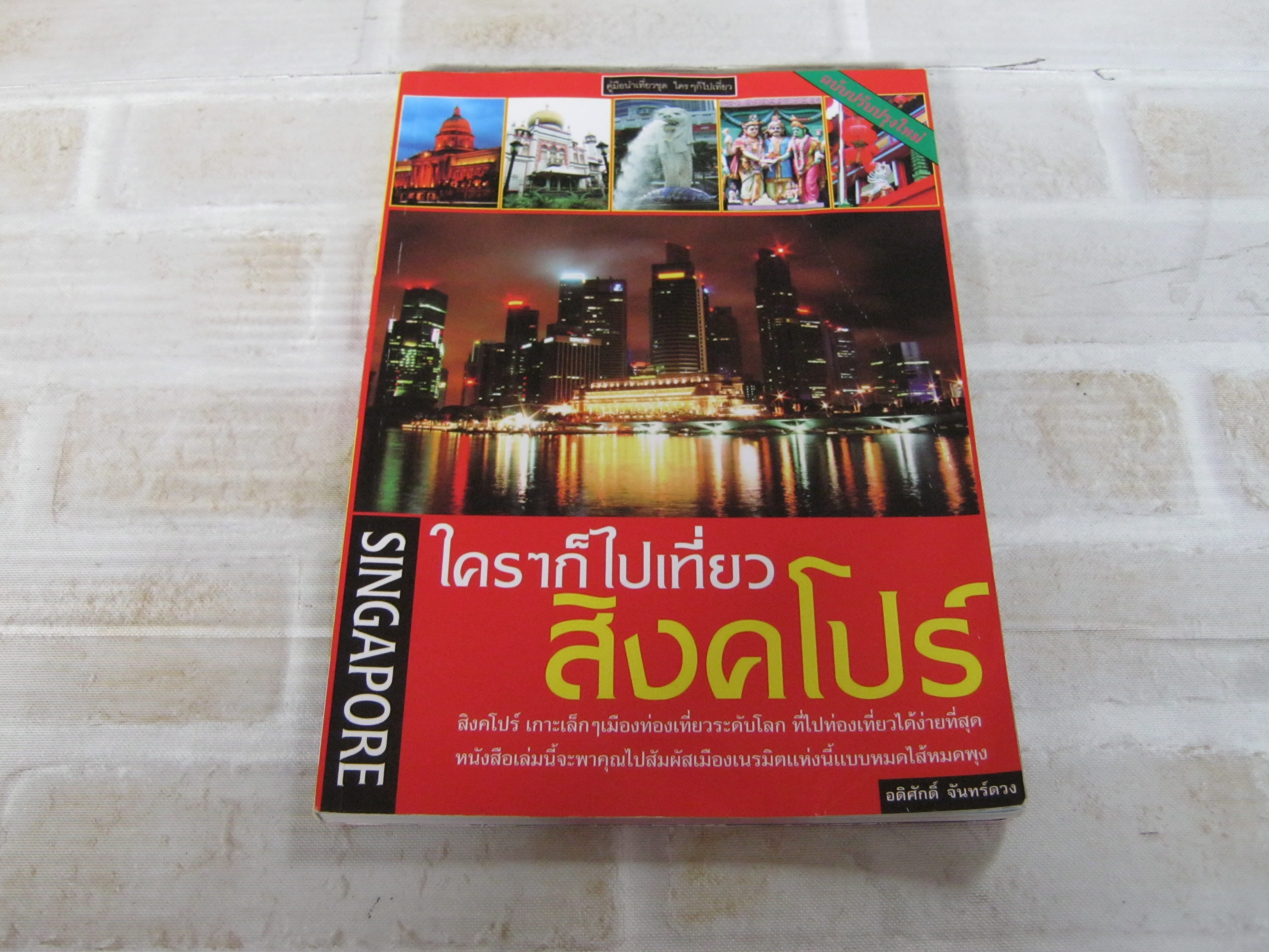 ใคร ๆ ก็ไปเที่ยวสิงคโปร์ พิมพ์ครั้งที่ 2 โดย อดิศักดิ์ จันทร์ดวง