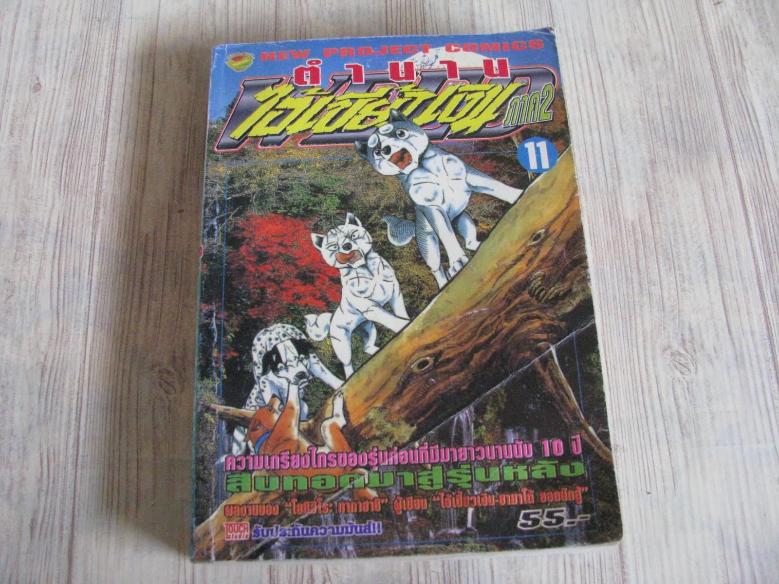 ตํานานไอ้เขี้ยวเงิน ภาค 2 เล่ม 11