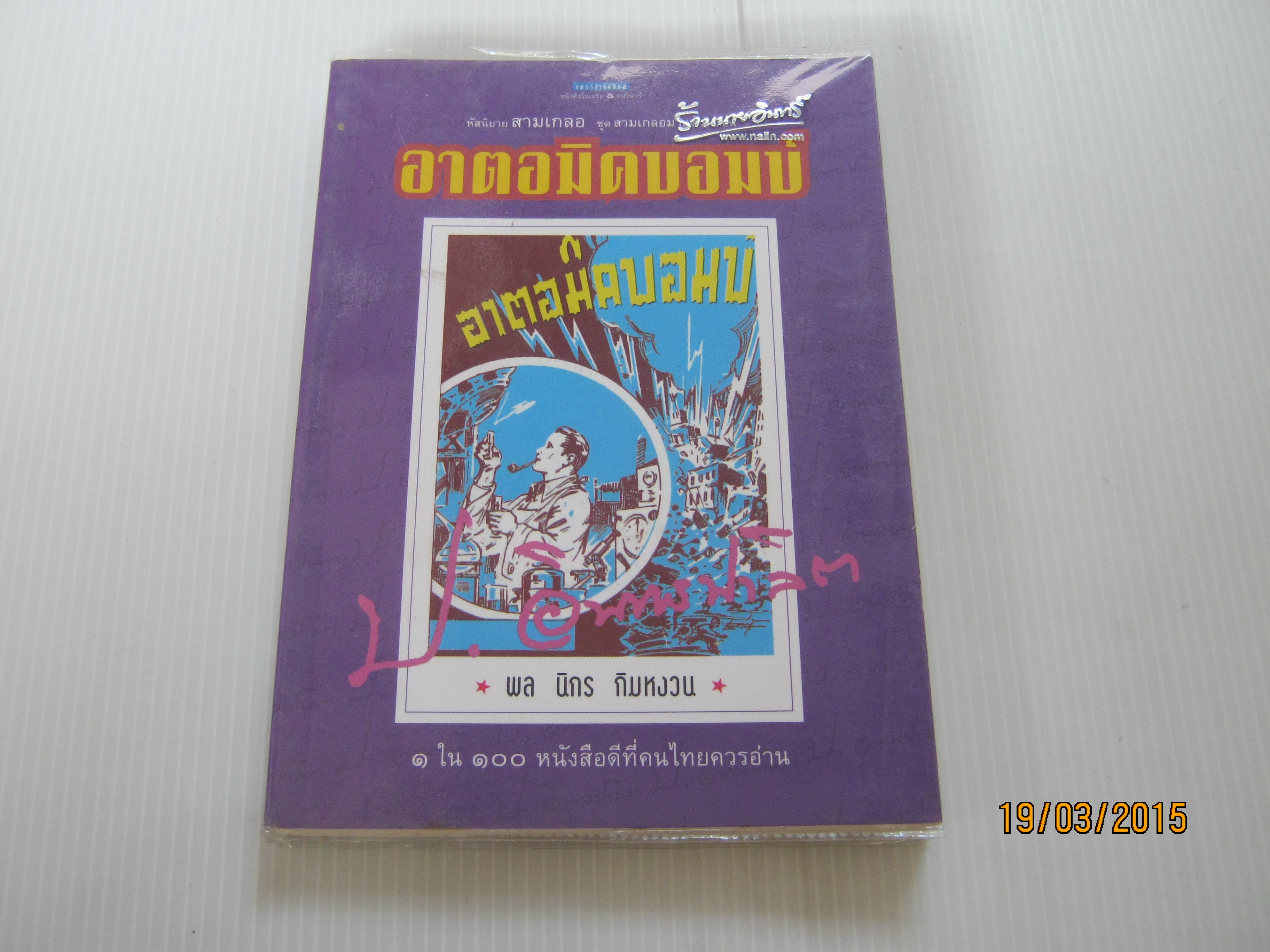 หัสนิยายสามเกลอ พล นิกร กิมหงวน ชุดสามเกลอมาแล้ว ตอน อาตอมิคบอมบ์ พิมพ์ครั้งที่ 2 ป.อินทรปาลิต เขียน***สินค้าหมด***