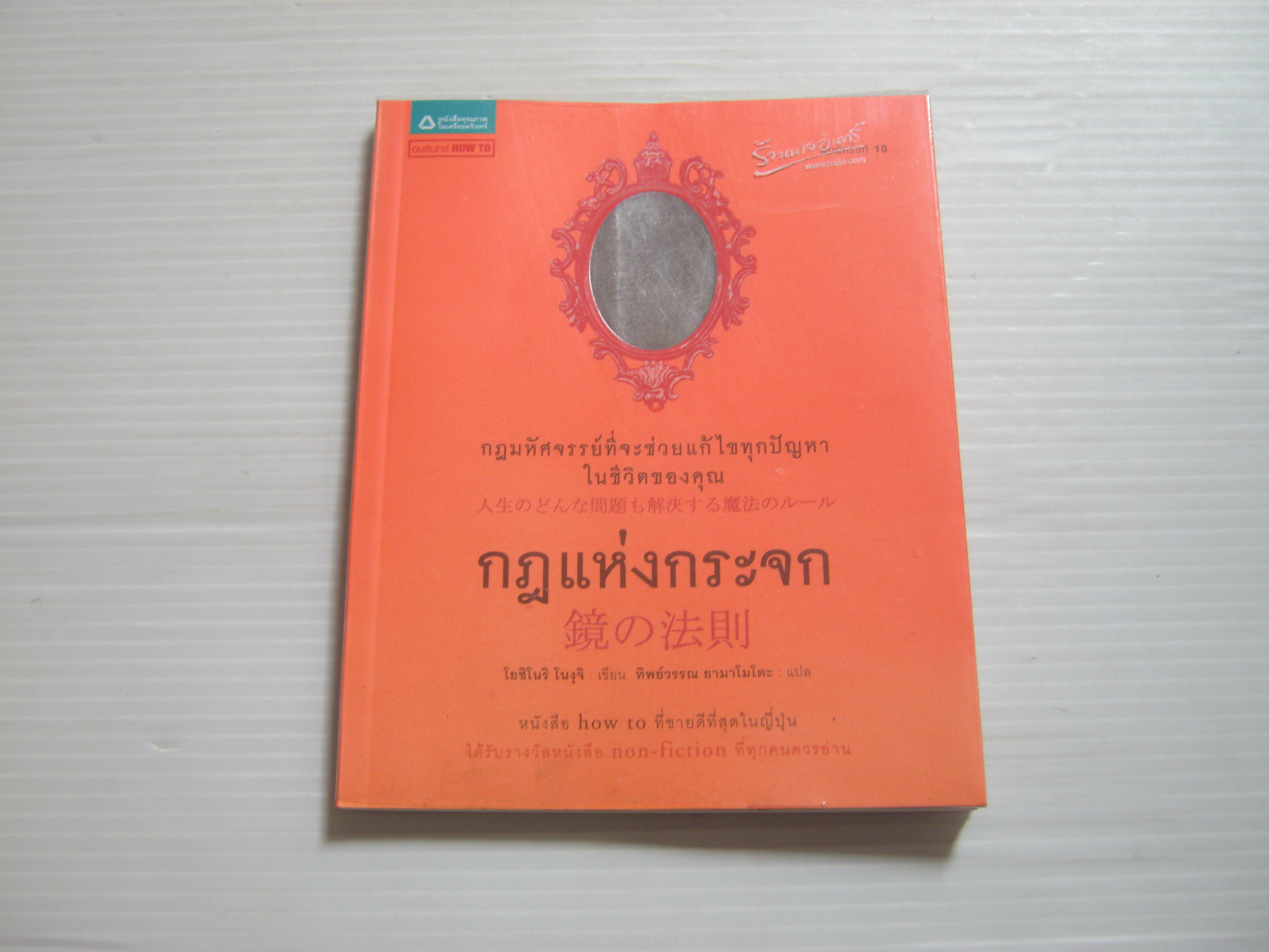 กฏแห่งกระจก (A Rule of Mirror) พิมพ์ครั้งที่ 10 โยชิโนริ โนงุจิ เขียน ทิพย์วรรณ ยามาโมโตะ แปล ***สินค้าหมด***