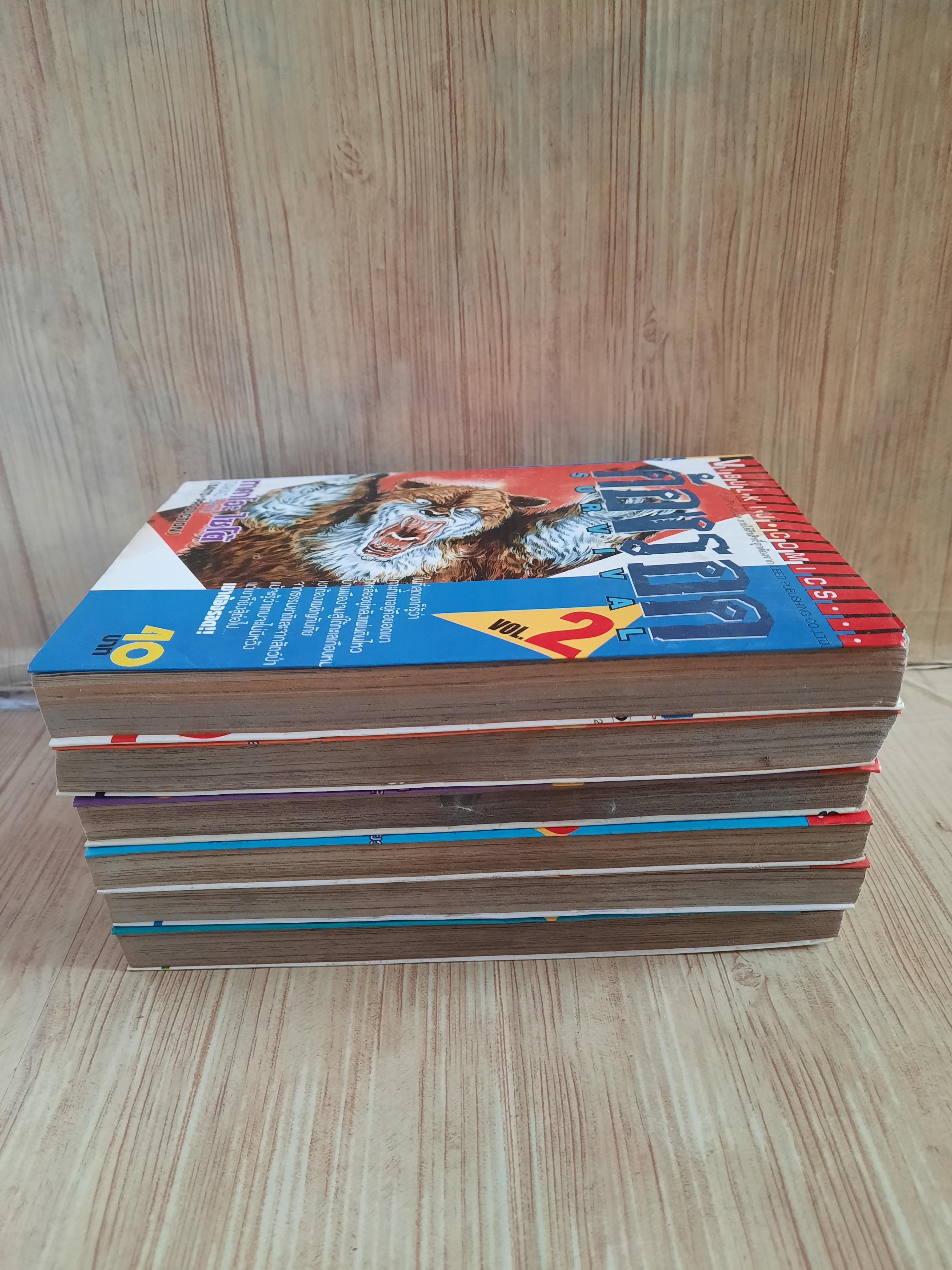 ต้องรอด ชุด เล่ม 2,5,9,10,11,12 (16 เล่มจบ) สภาพสะสม