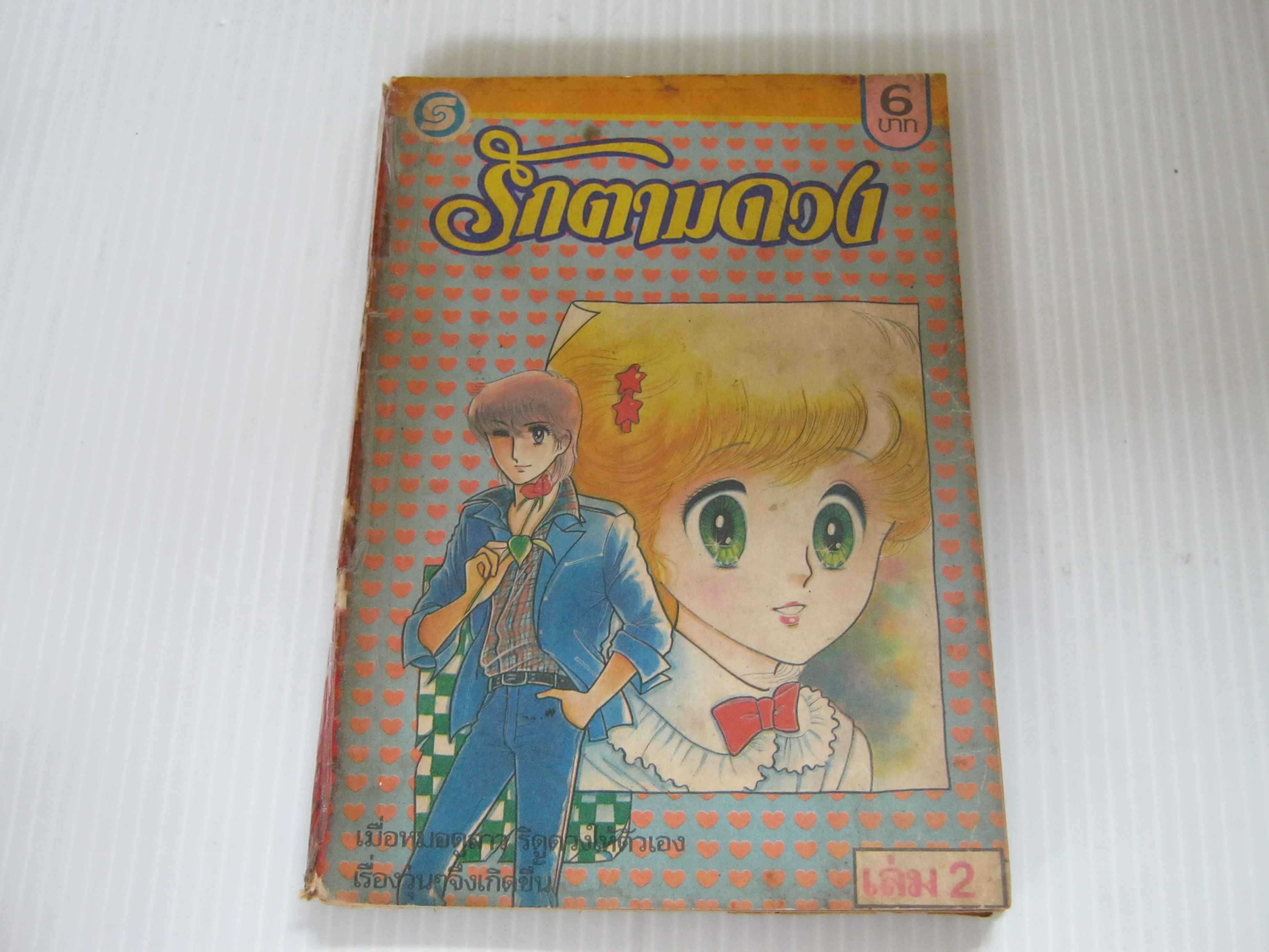 รักตามดวง เล่ม 2 อาซากิริ ยู เขียน